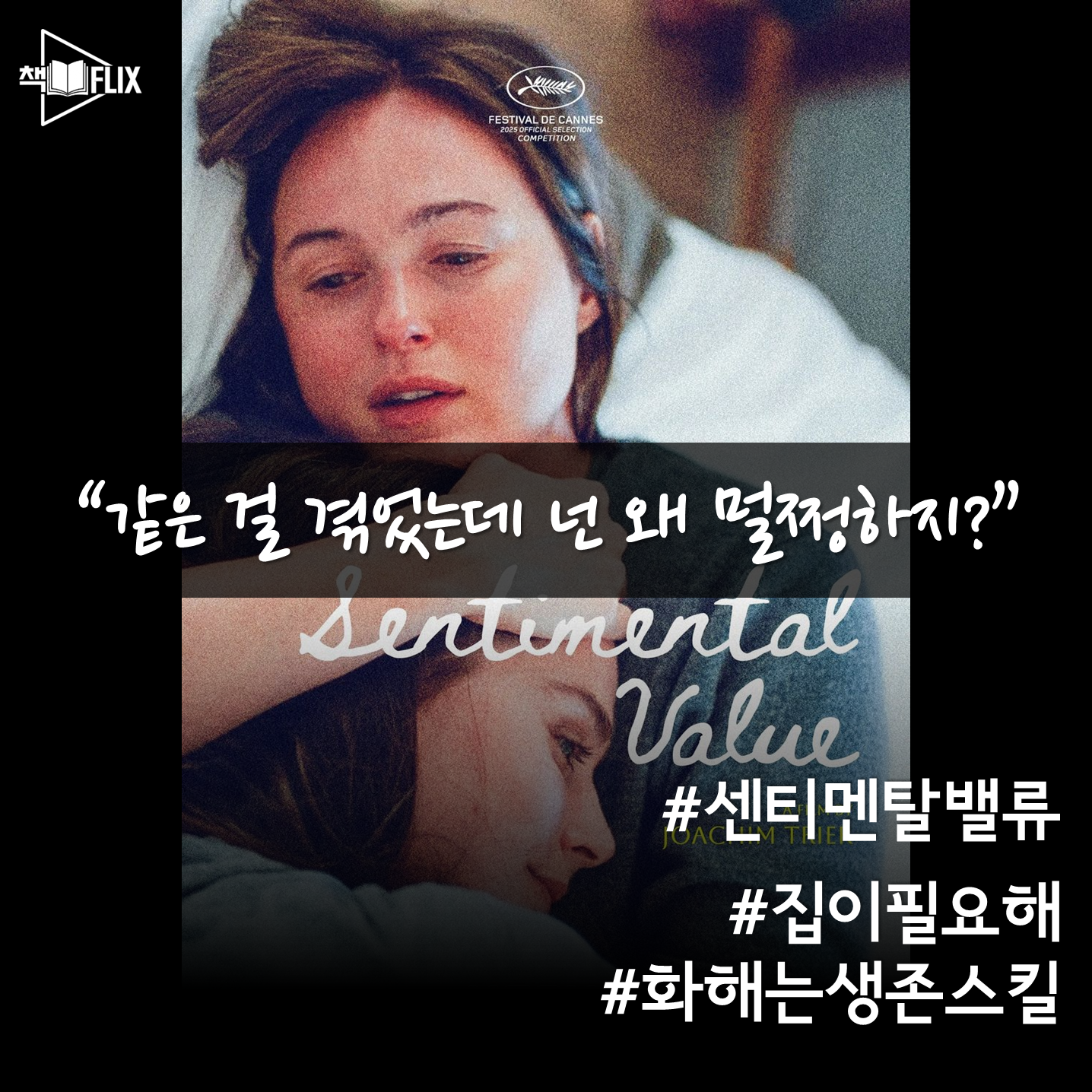 183화. [영화] 센티멘탈 밸류 "화해는 생존스킬입니다" episode artwork