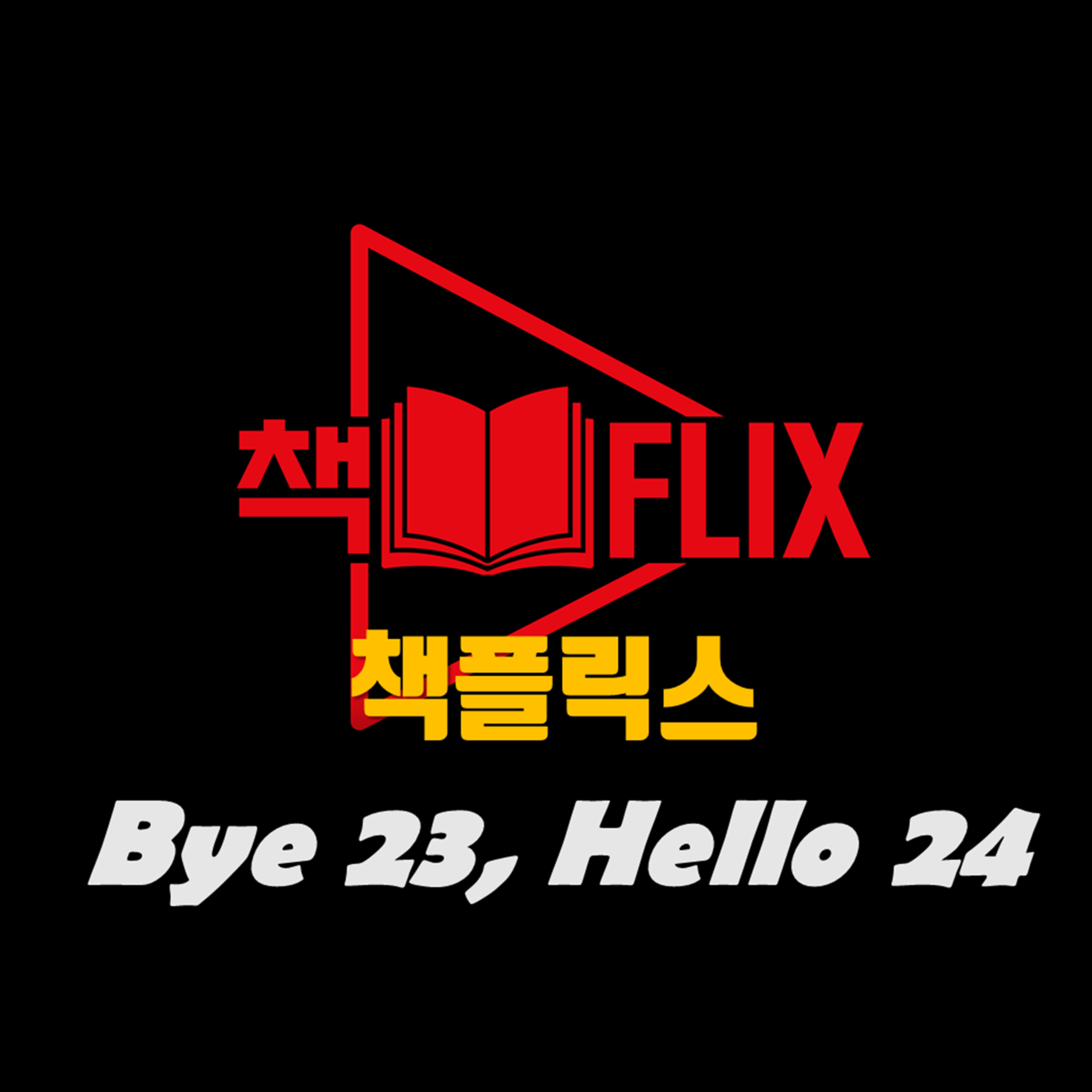 ※ 책플릭스 송구영신 특집 ※