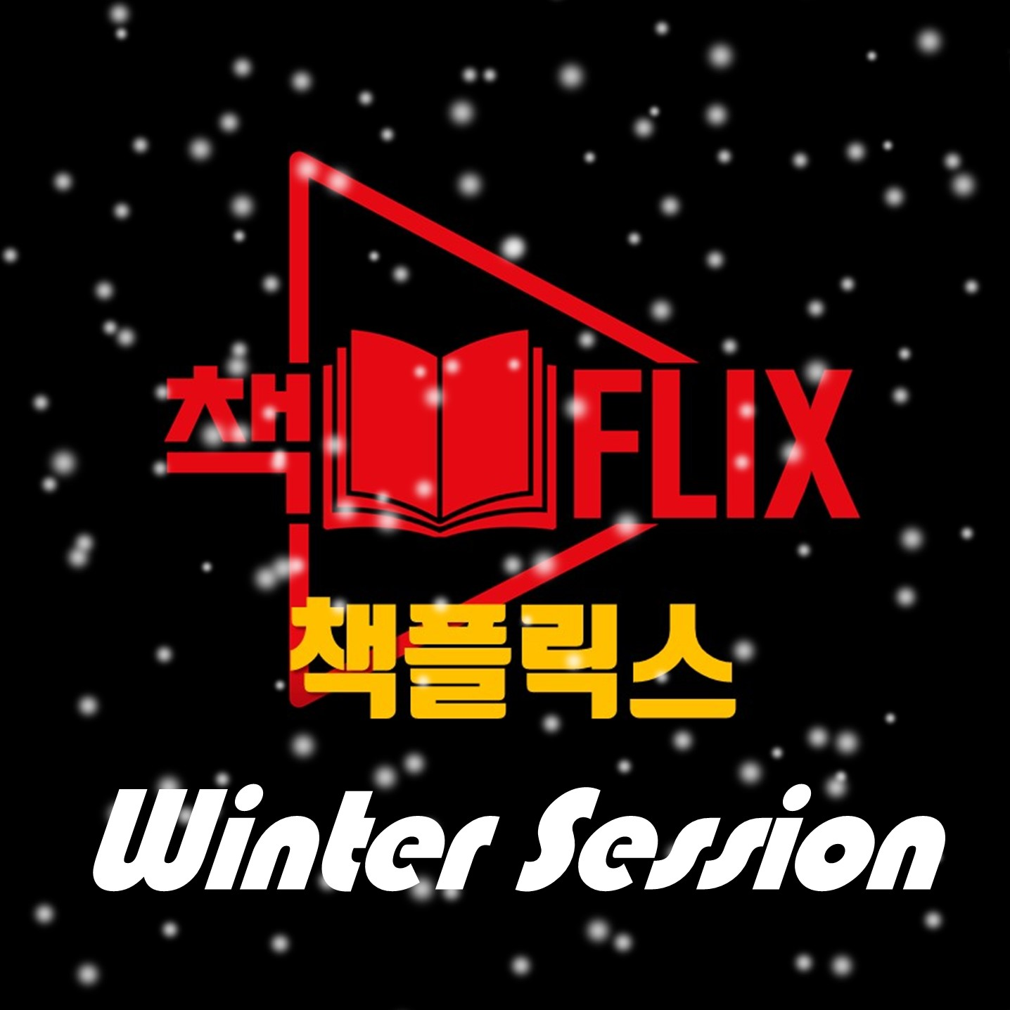 ※ 책플릭스 겨울 개학 ※