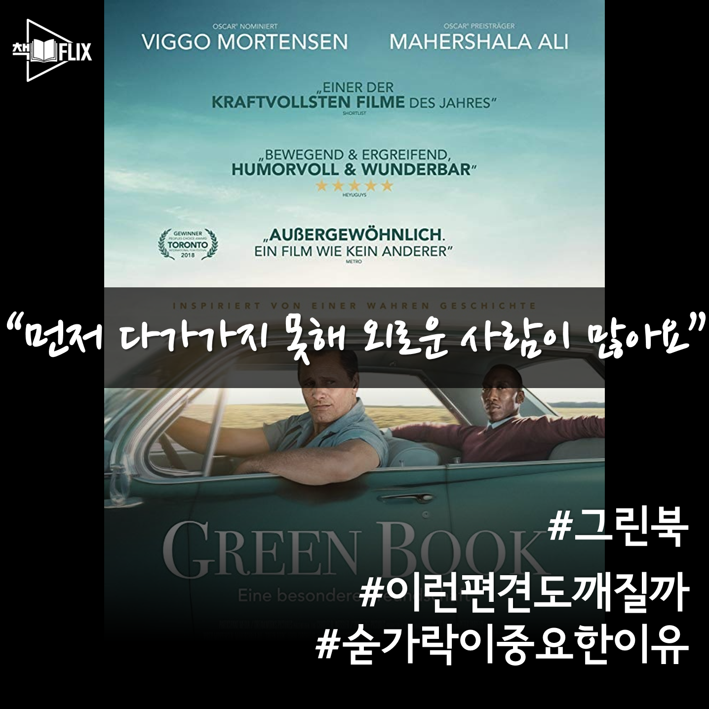 185화. [영화] 그린북 "어쩌다 친구? 아무튼, 친구"