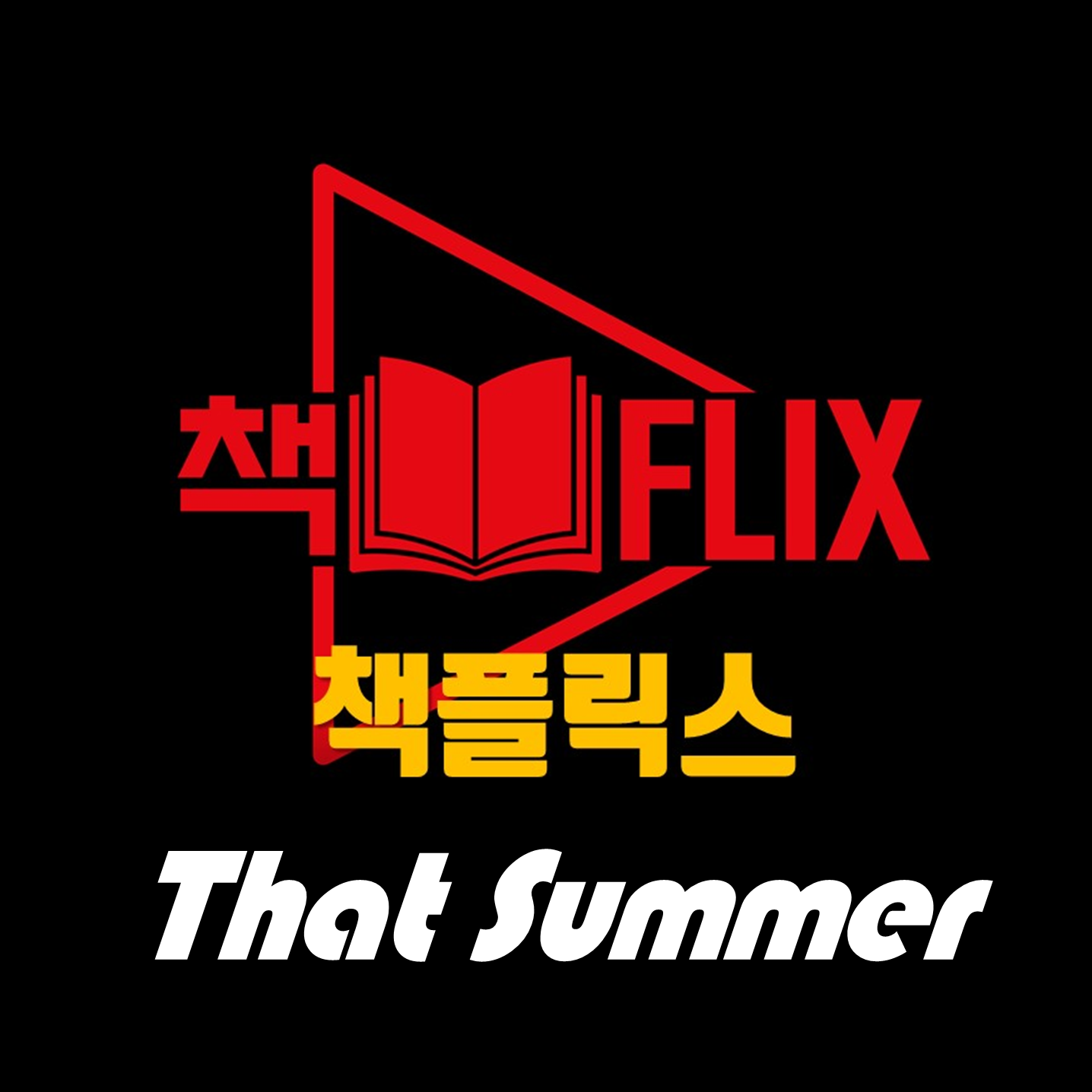 ※ 여름이었다 ※