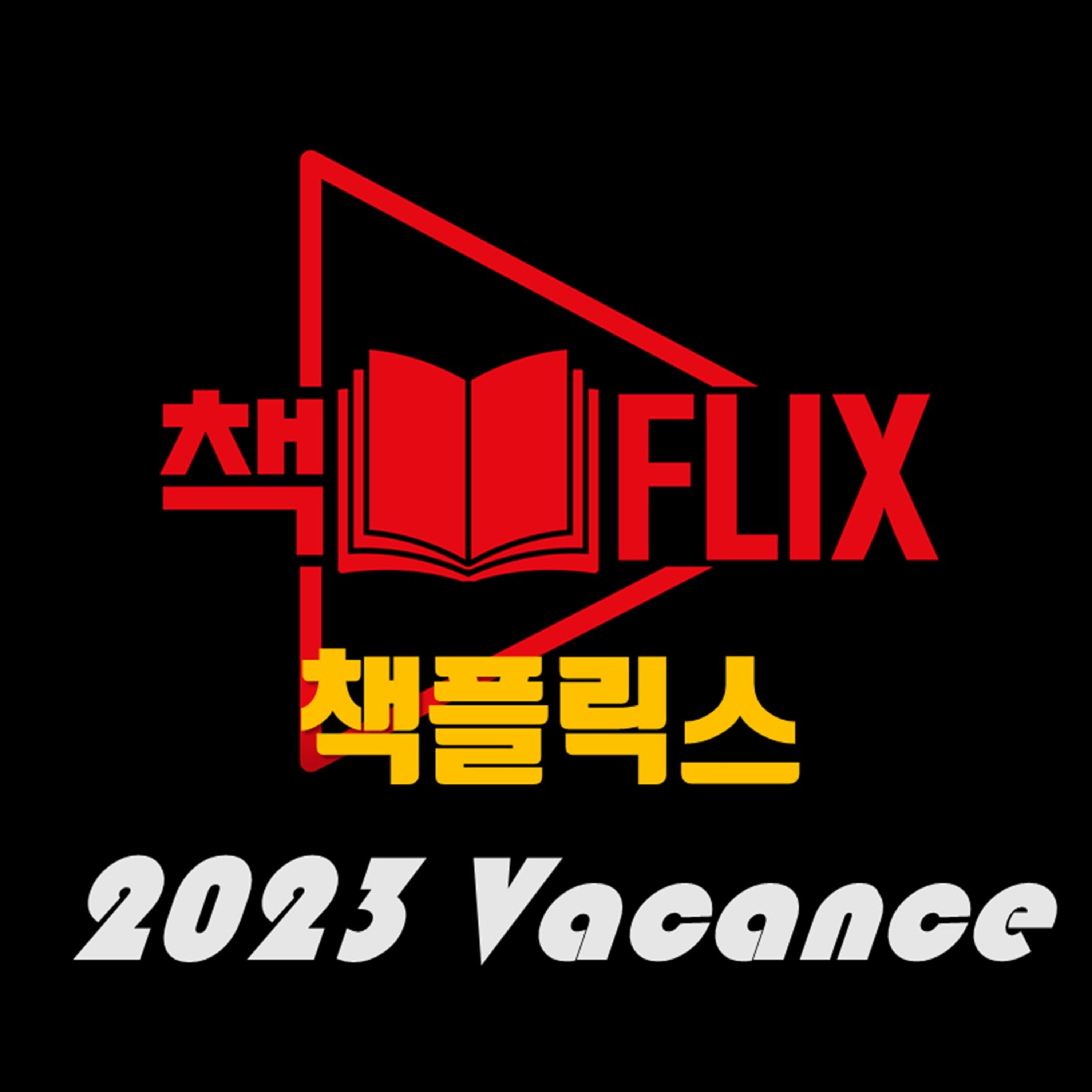 ※ 책플 바캉스 개장 ※