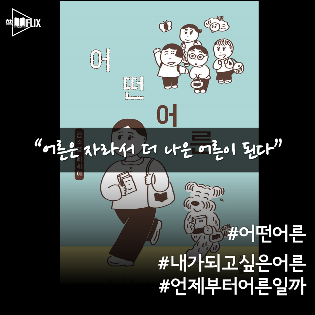 145화. [책] 어떤 어른 “필요한 어른, 그리고 되고 싶은 어른”