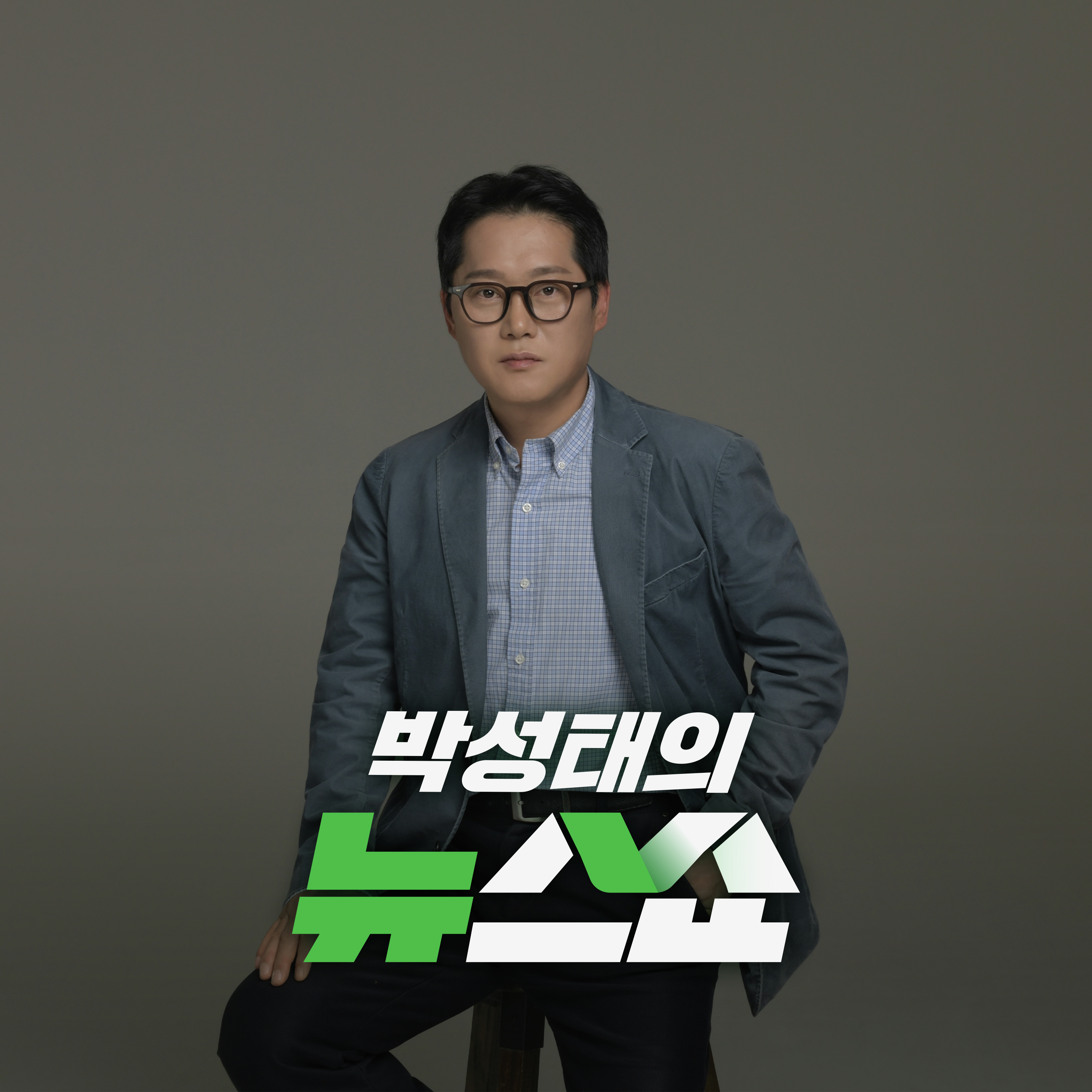 [2026/08/27] "용산이냐? 탄천이냐?" 김윤덕 장관 직격 인터뷰!