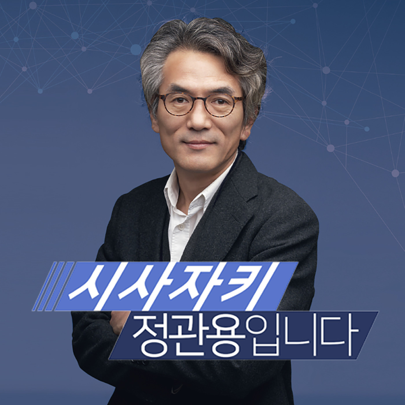 [20/02/14] 장기표 "변화와 혁신 없는 한국당, 절망스러워" - 장기표 국민의소리 대표