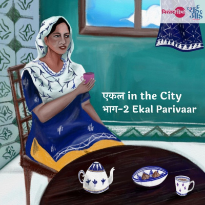 Ekal in the City: Ep 2 Ekal Parivaar | भाग २ : एकल परिवार
