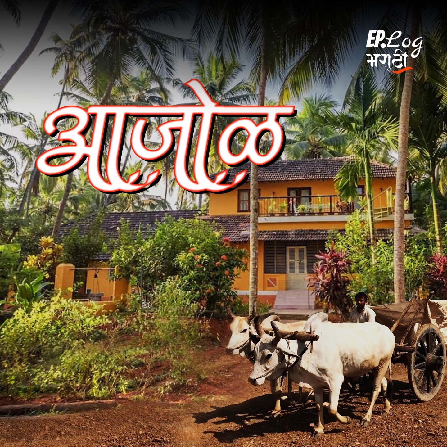 द्वारकामावशी | Aunt Dwarka