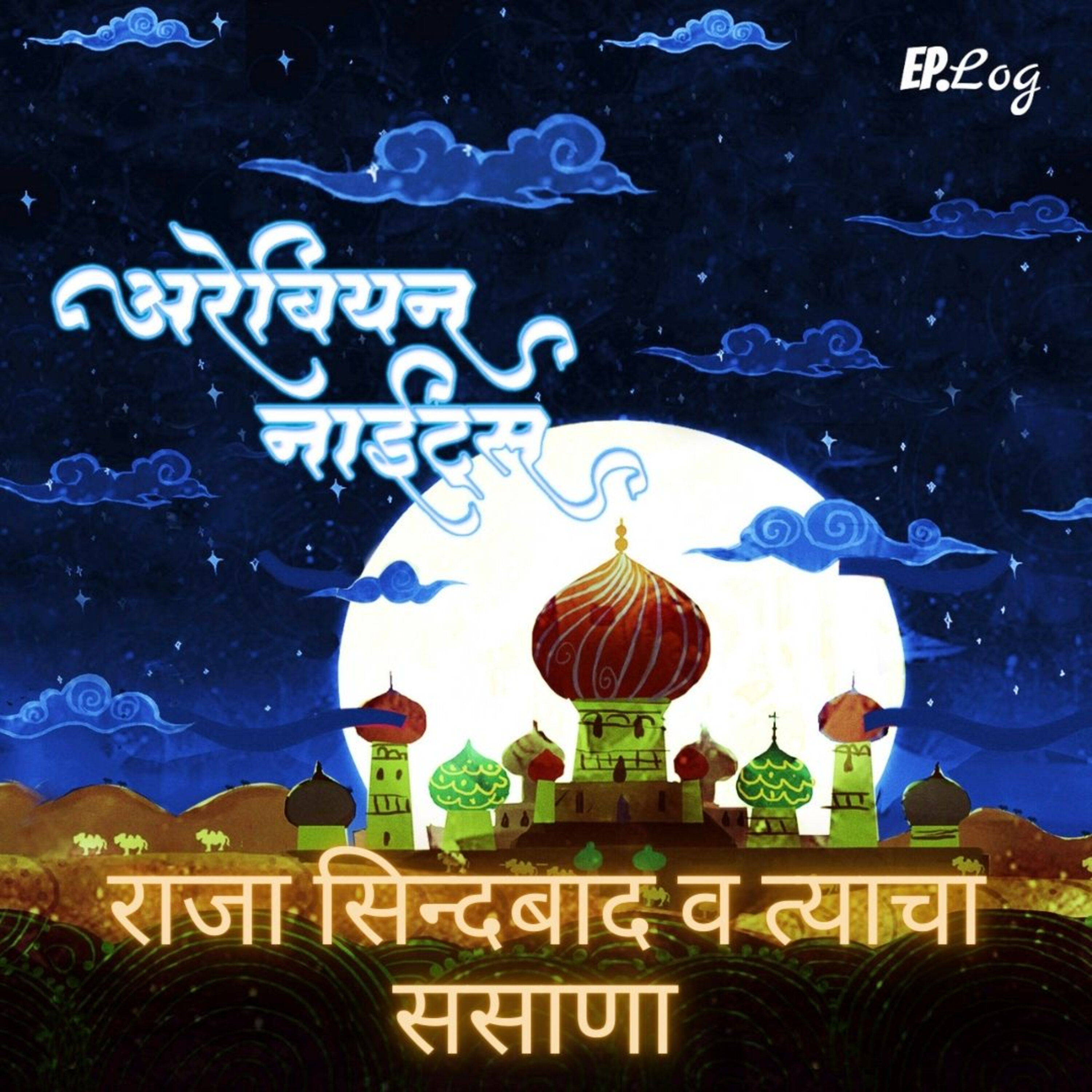 Chapter 8: राजा सिन्दबाद व त्याचा ससाणा | King Sindbaad and his Falcon