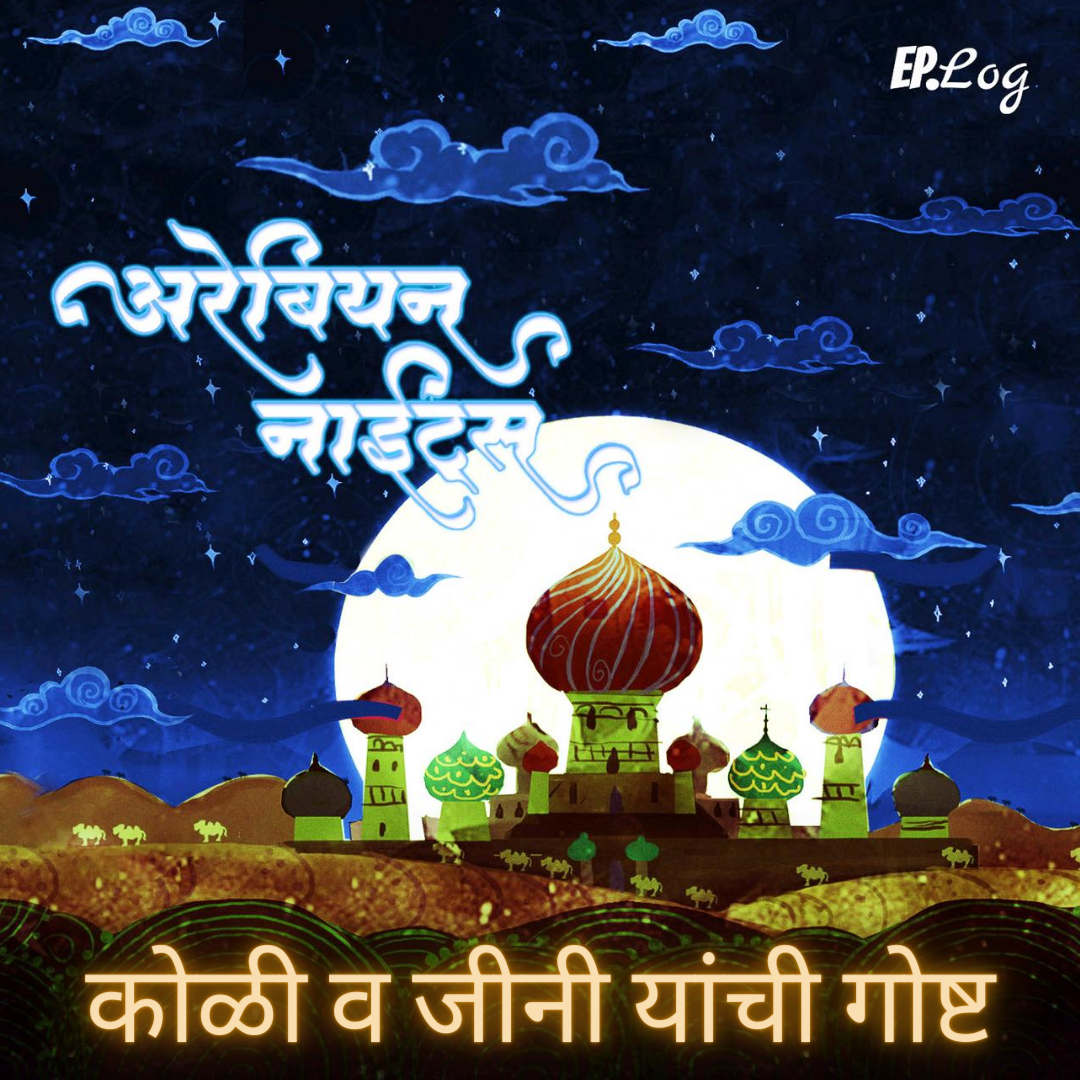 Chapter 6: कोळी व जीनी यांची गोष्ट | Fisherman and the Genie