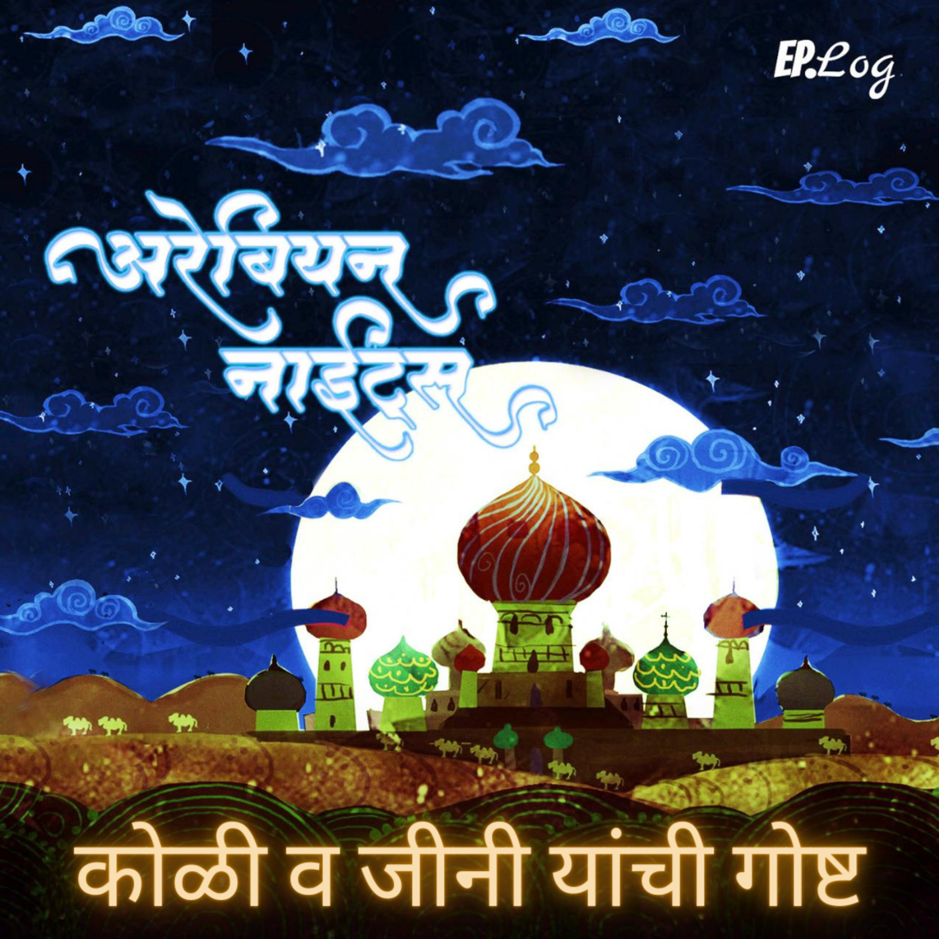 Chapter 6: कोळी व जीनी यांची गोष्ट | Fisherman and the Genie