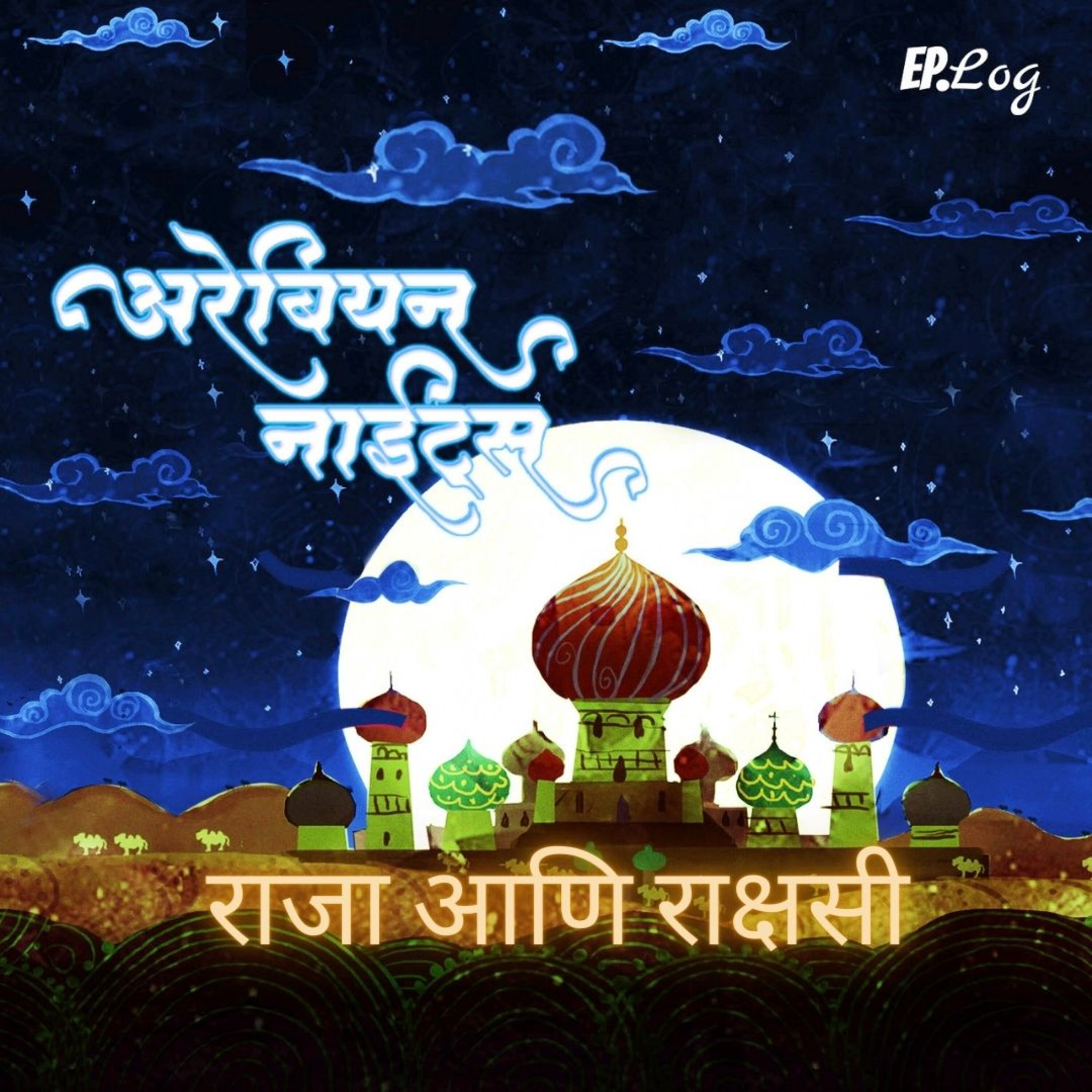 Chapter 9: राजा आणि राक्षसी | King and the Monstress