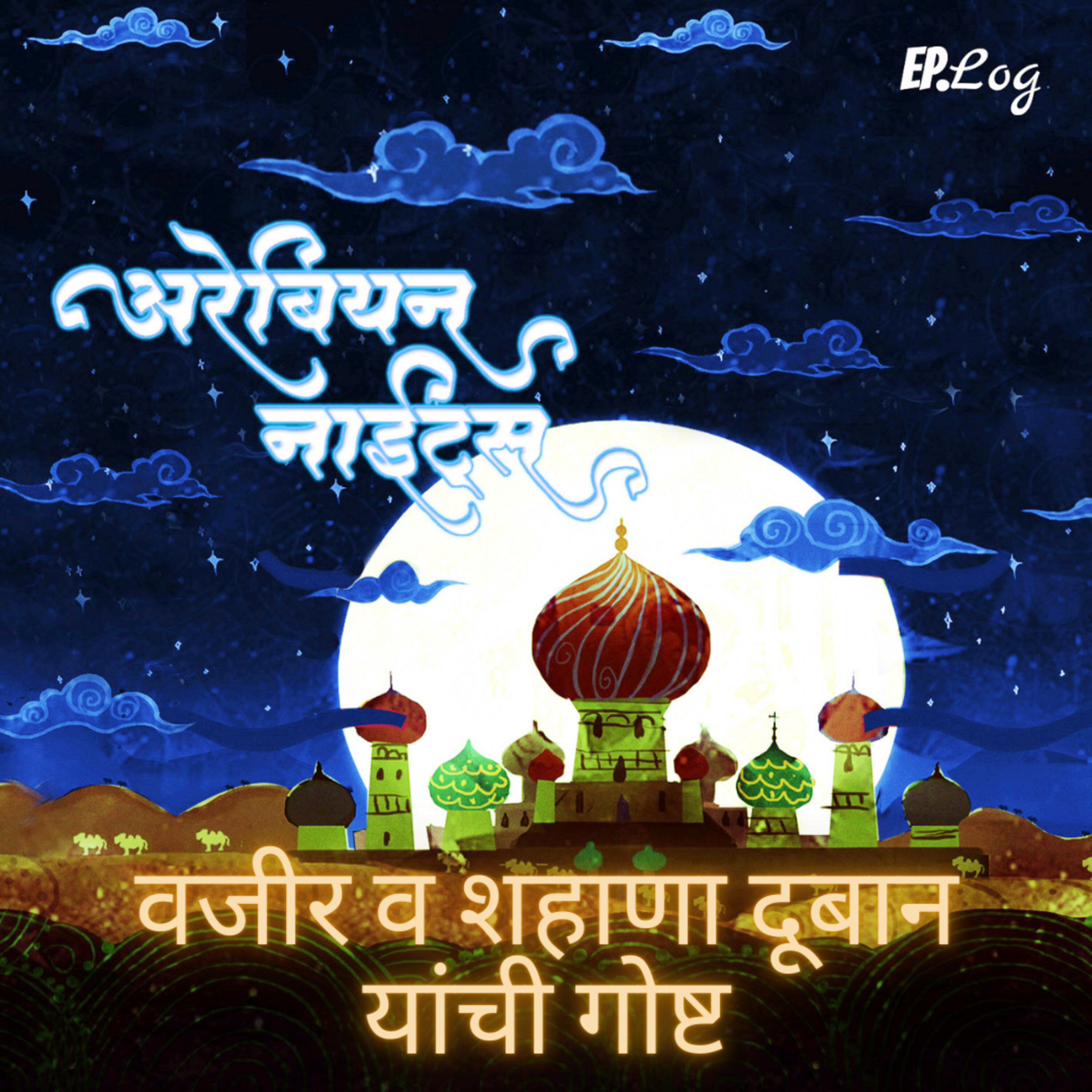Chapter 7: वजीर व शहाणा दूबान यांची गोष्ट | The Wazir and the Intelligent Doobaan