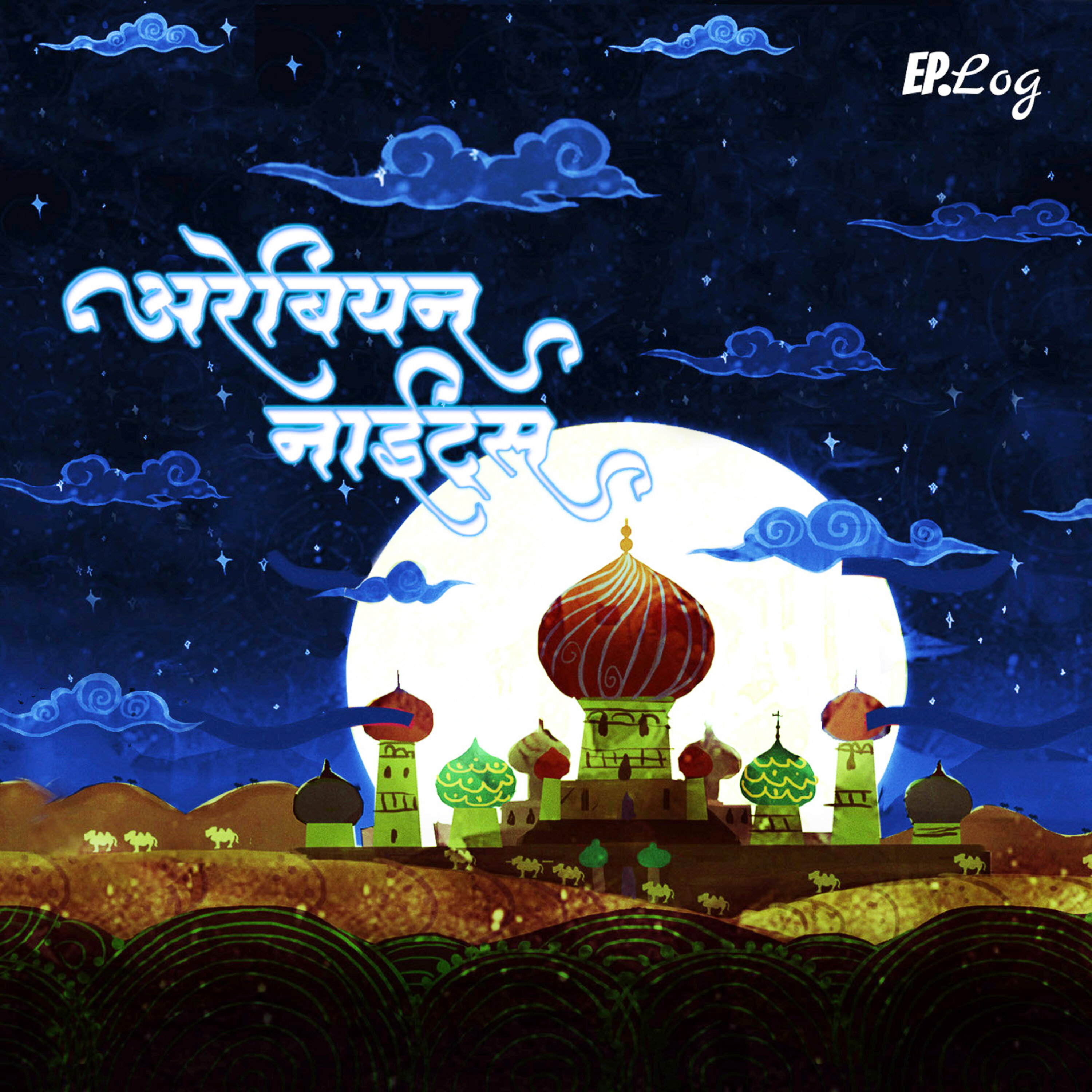 Introduction: Stories from Arabian Nights (Marathi)
