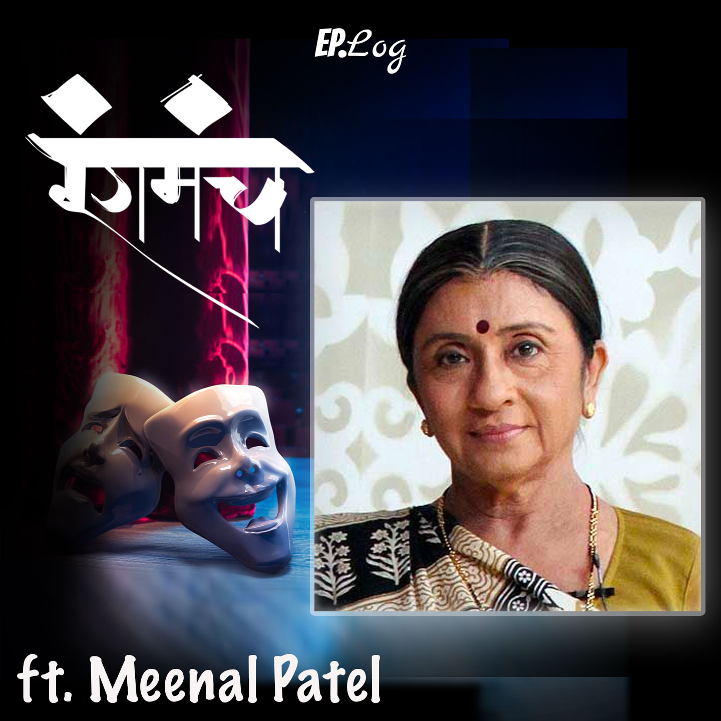 Ep.21 The Empress of Gujarati theatre Meenal Patel talks about the transition from the golden era to the new age of theatre