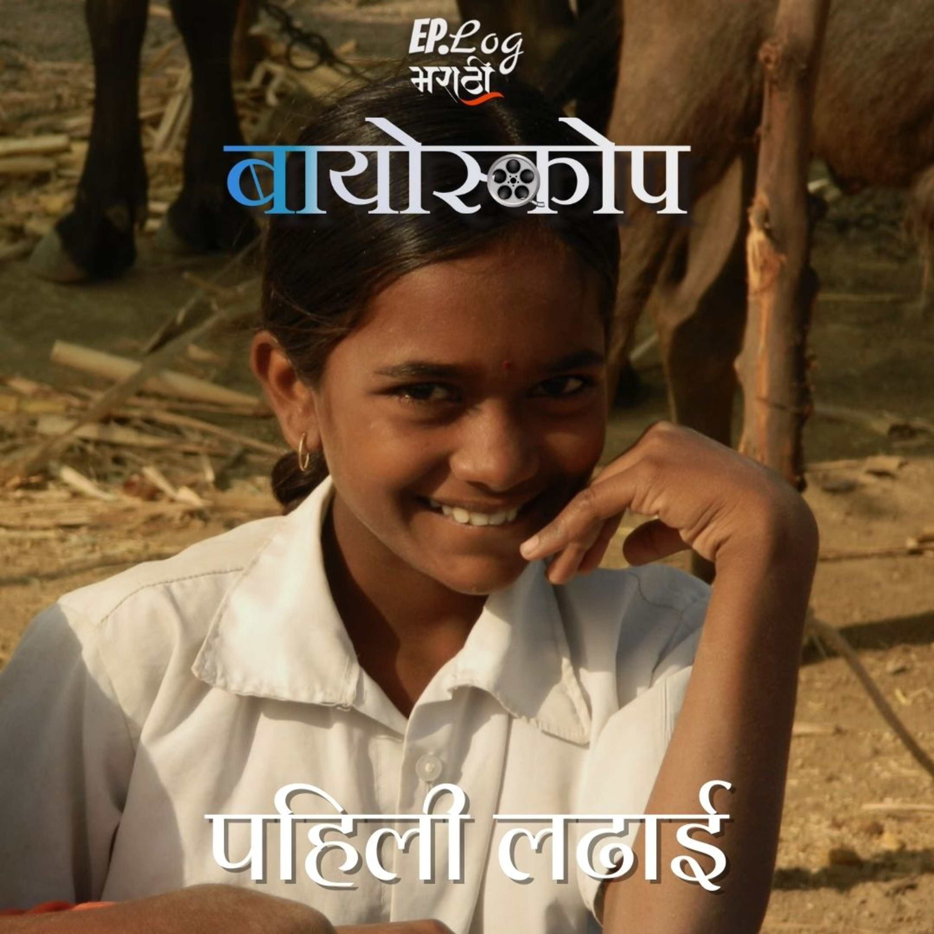 Pahili Ladhai पहिली लढाई