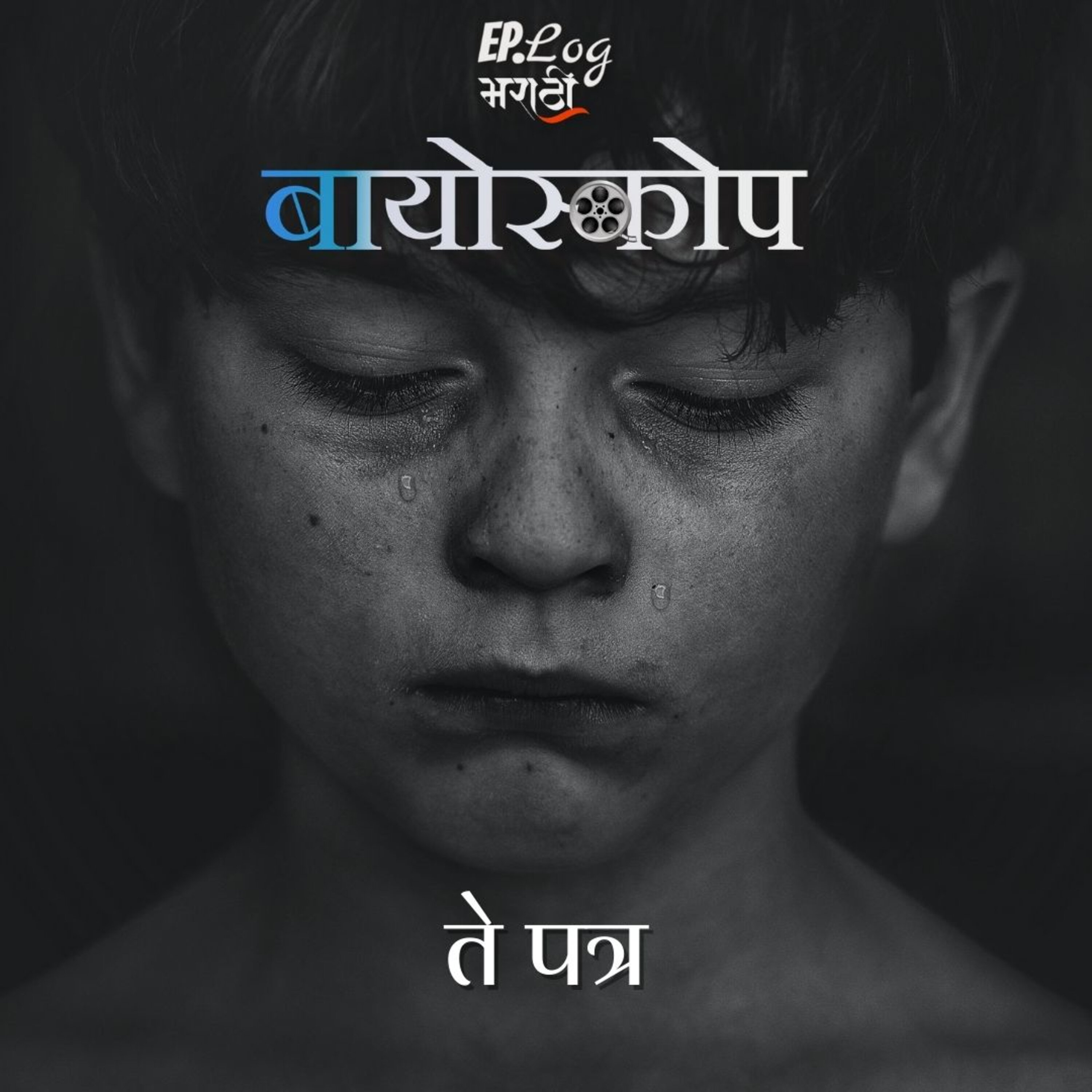 Te patra ते पत्र