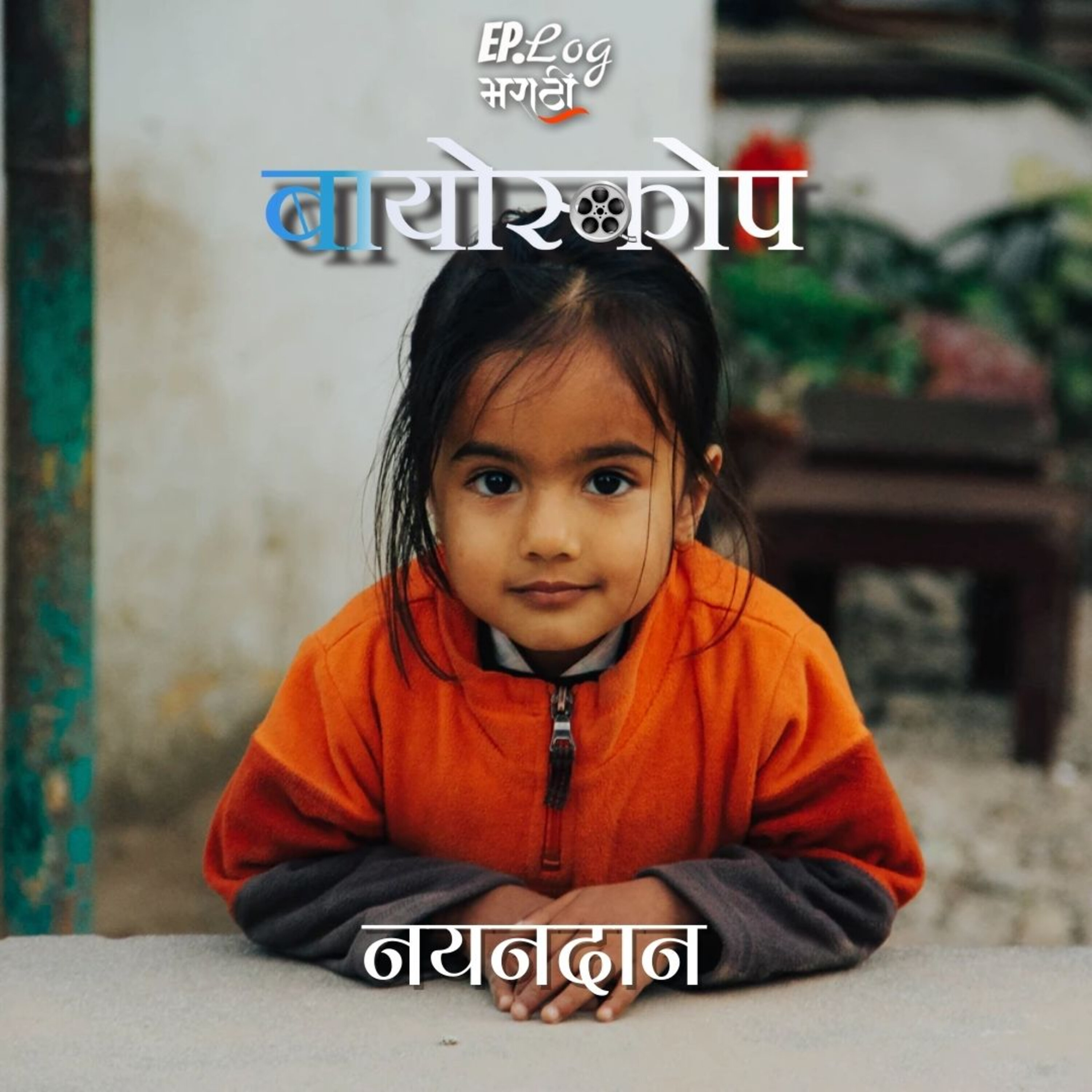 Nayandaan नयनदान