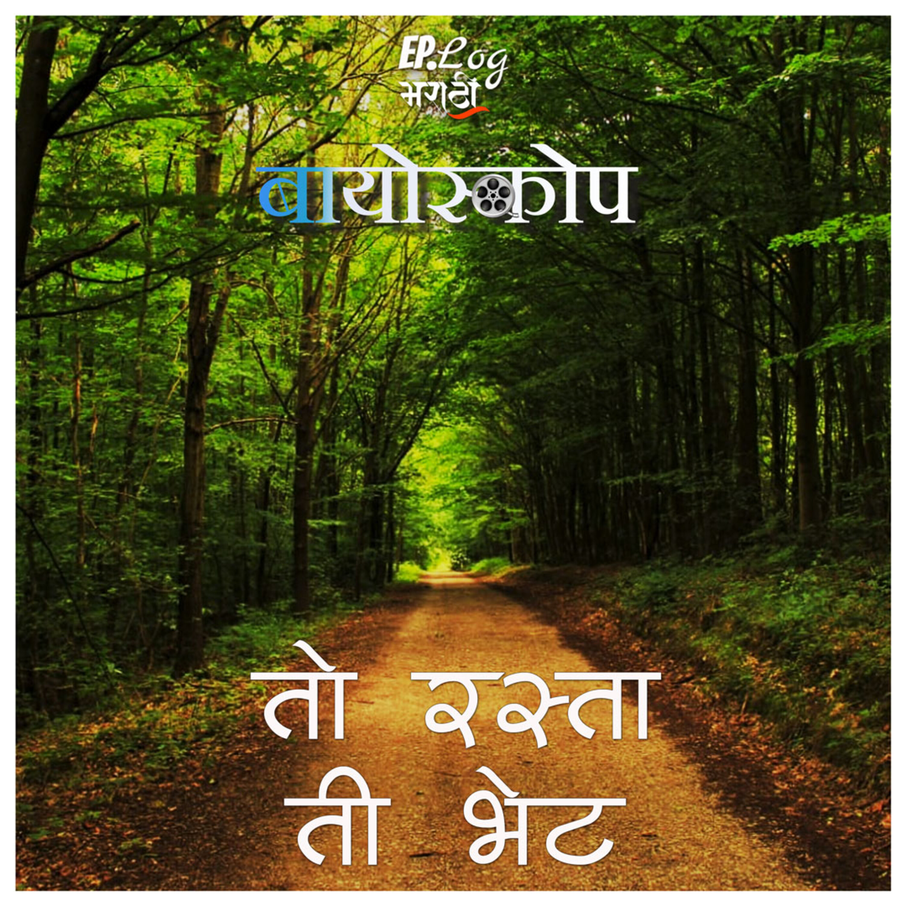 To Rasta, Ti Bhet तो रस्ता,ती भेट