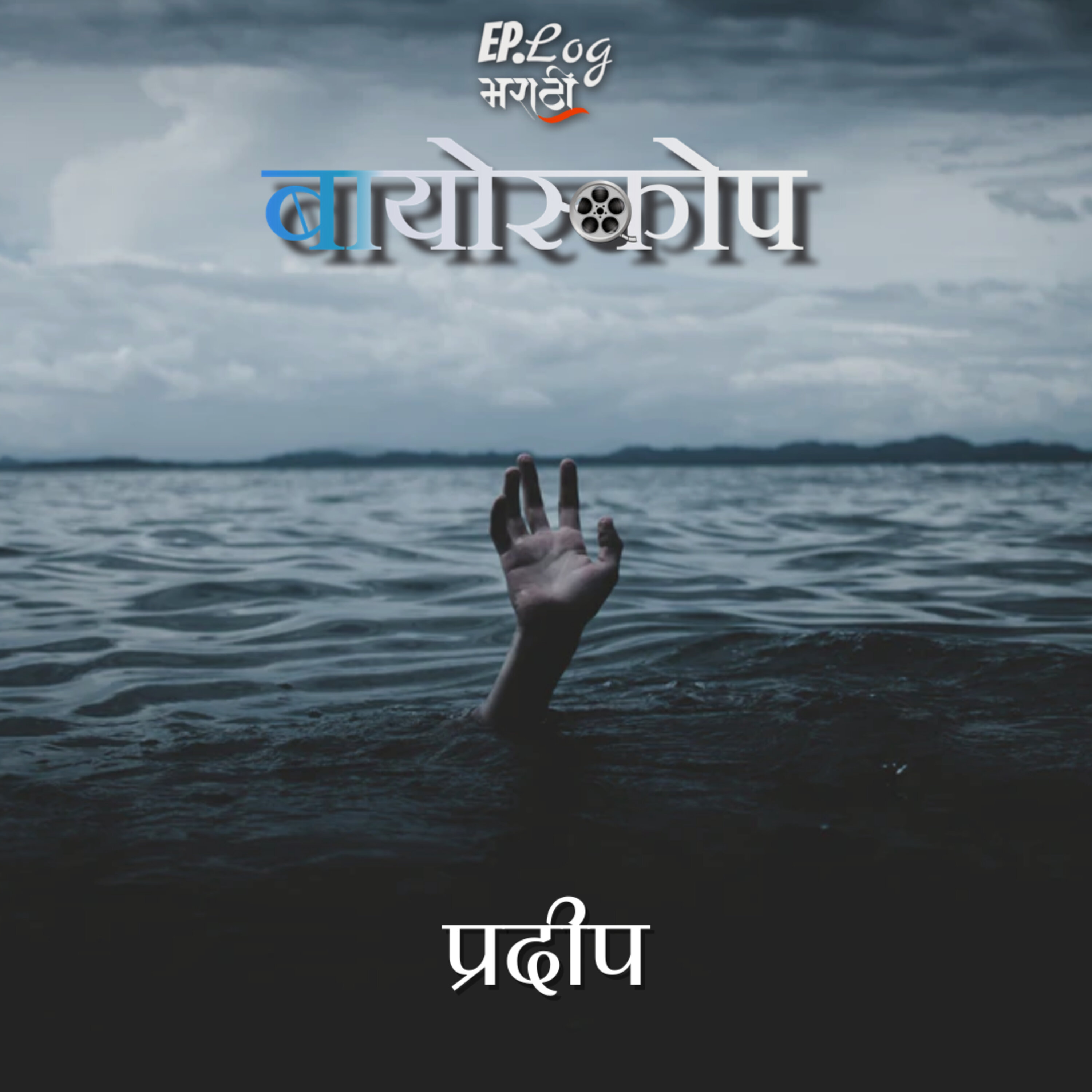 Pradeep प्रदीप
