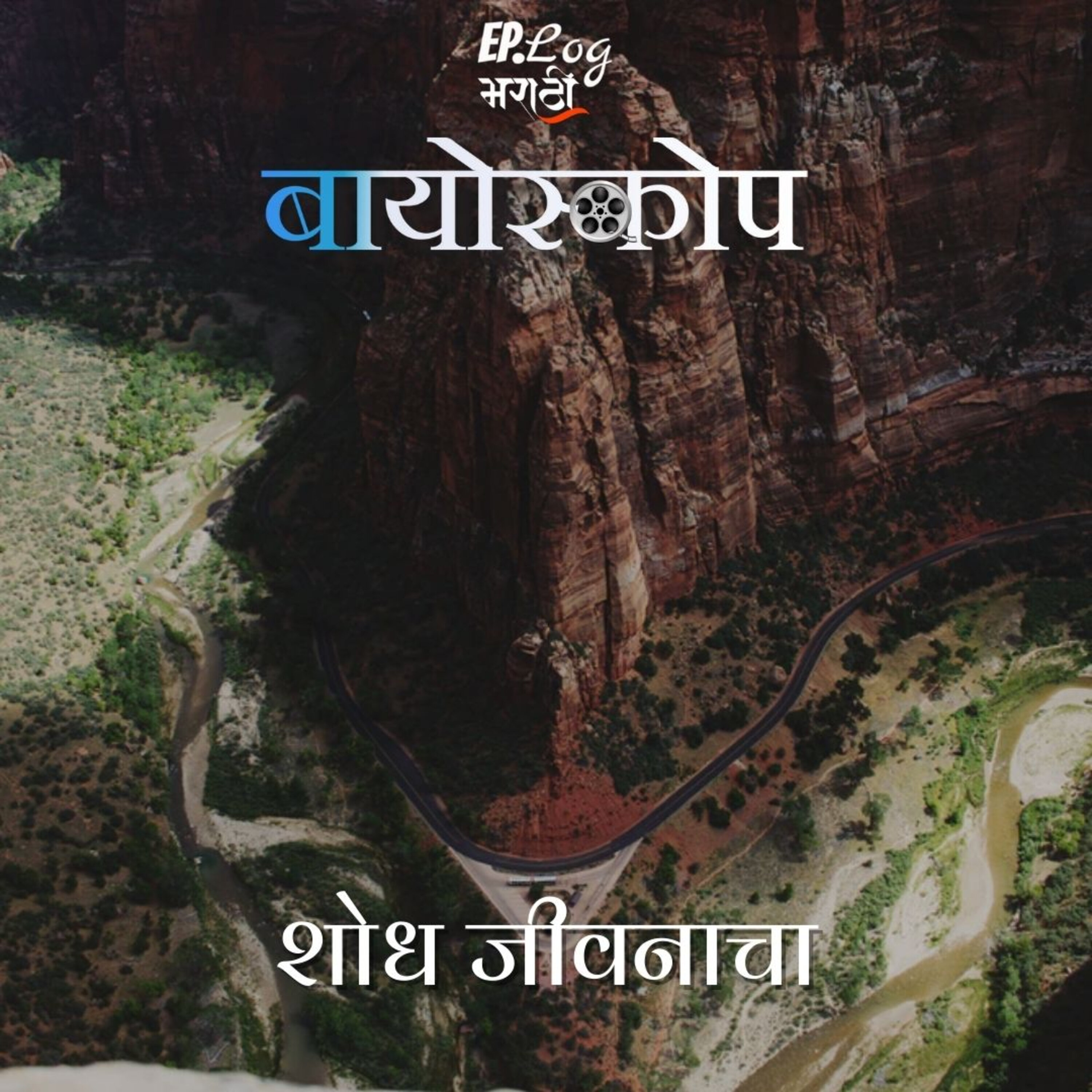 Shodh Jeevanaacha शोध जीवनाचा