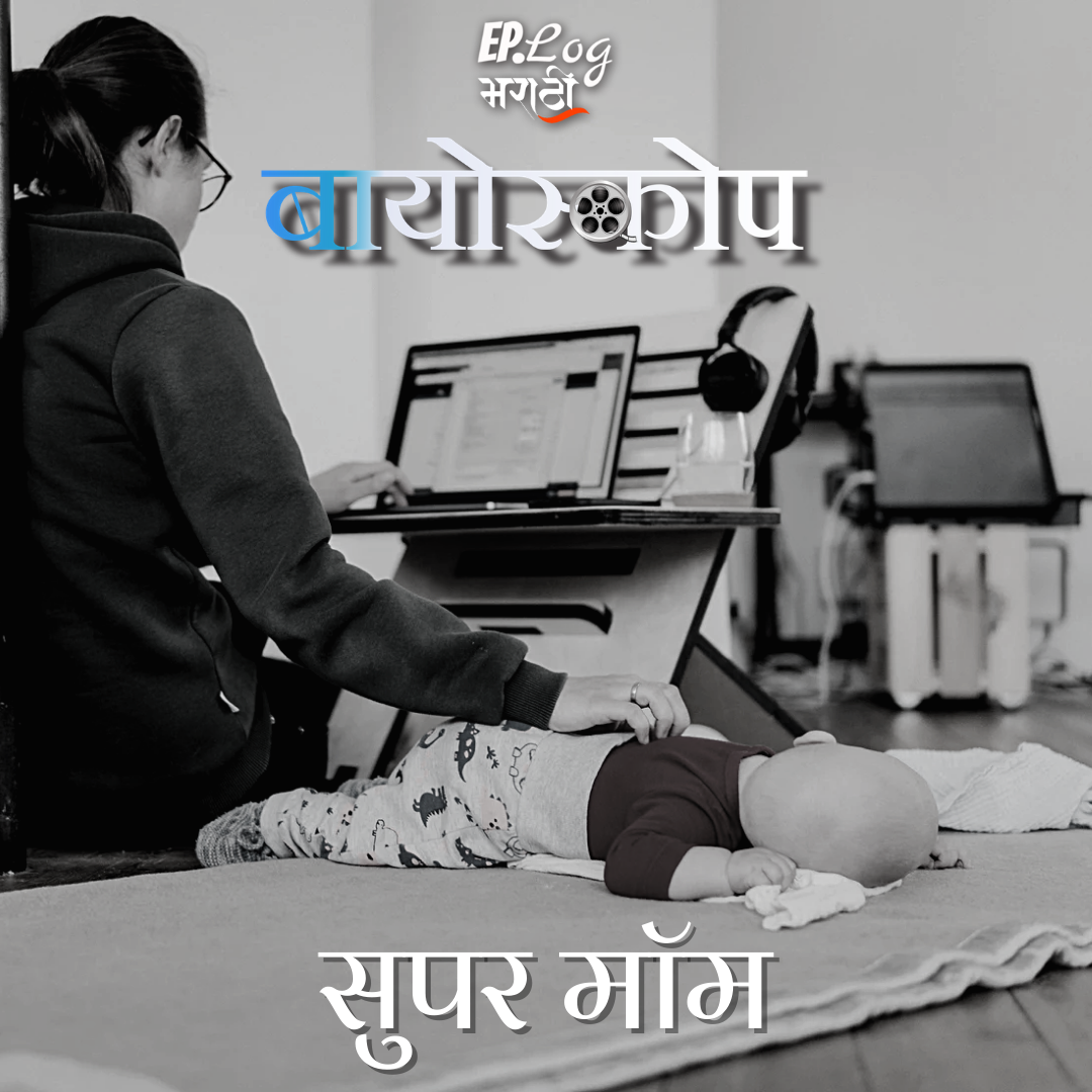 Super mom  सुपर मॉम