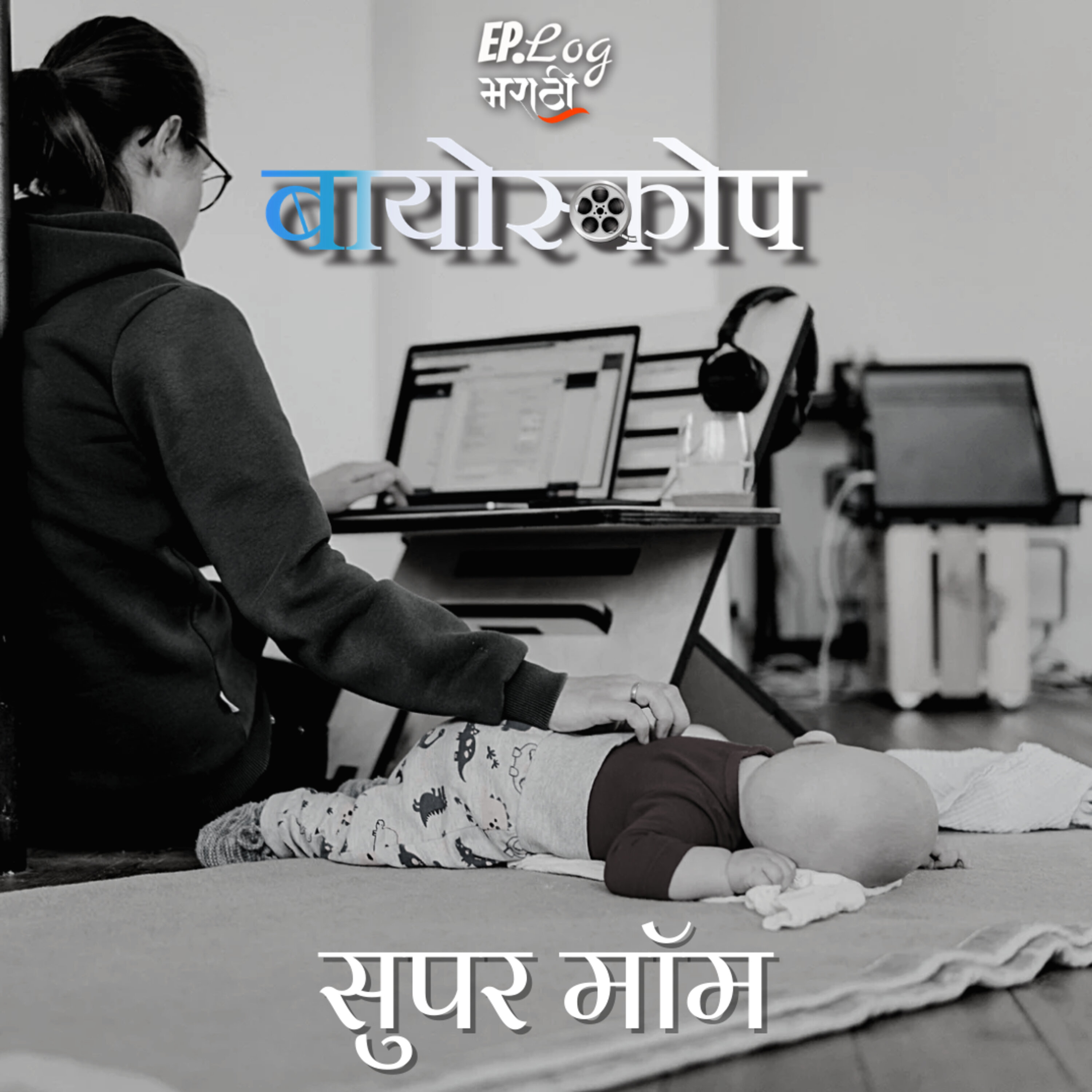 Super mom सुपर मॉम