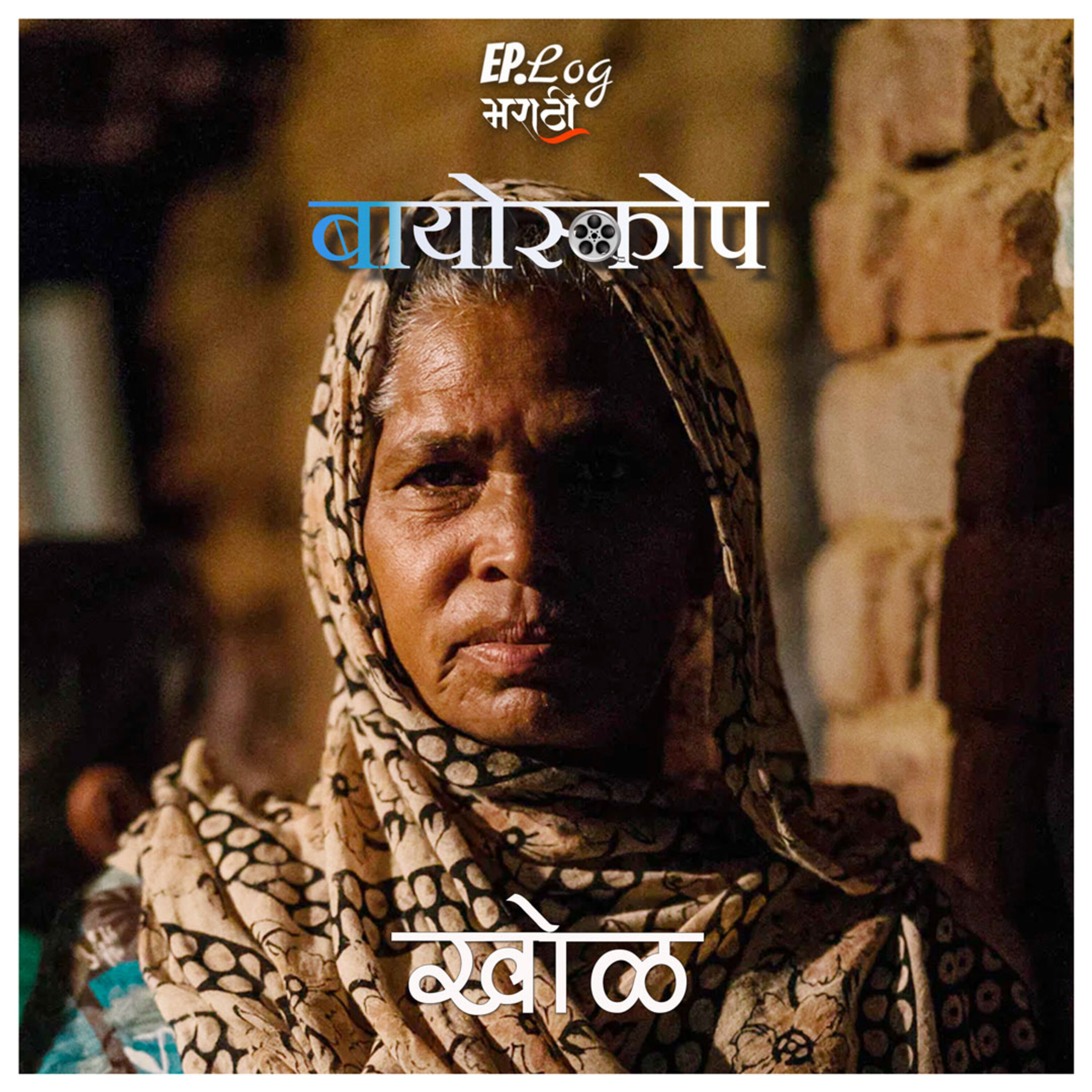Khol खोळ