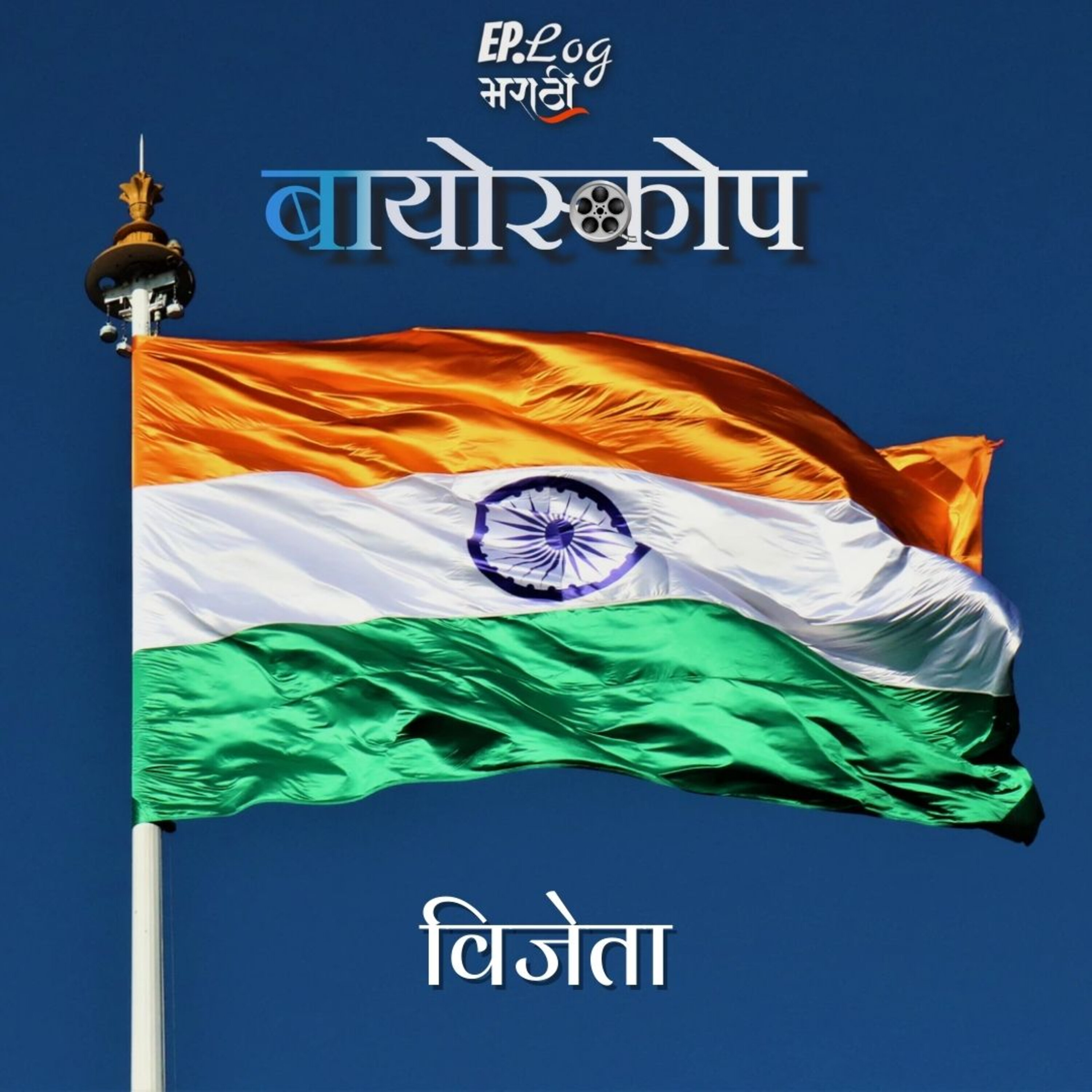 Vijeta विजेता