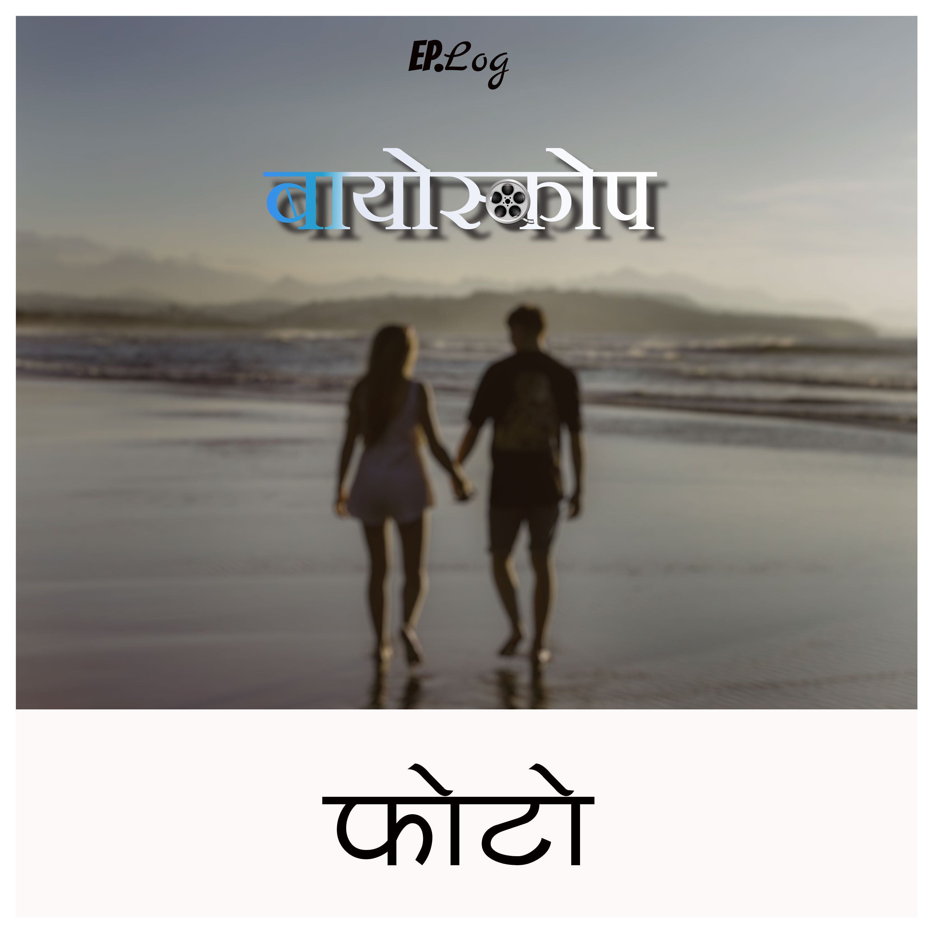Photo फ़ोटो