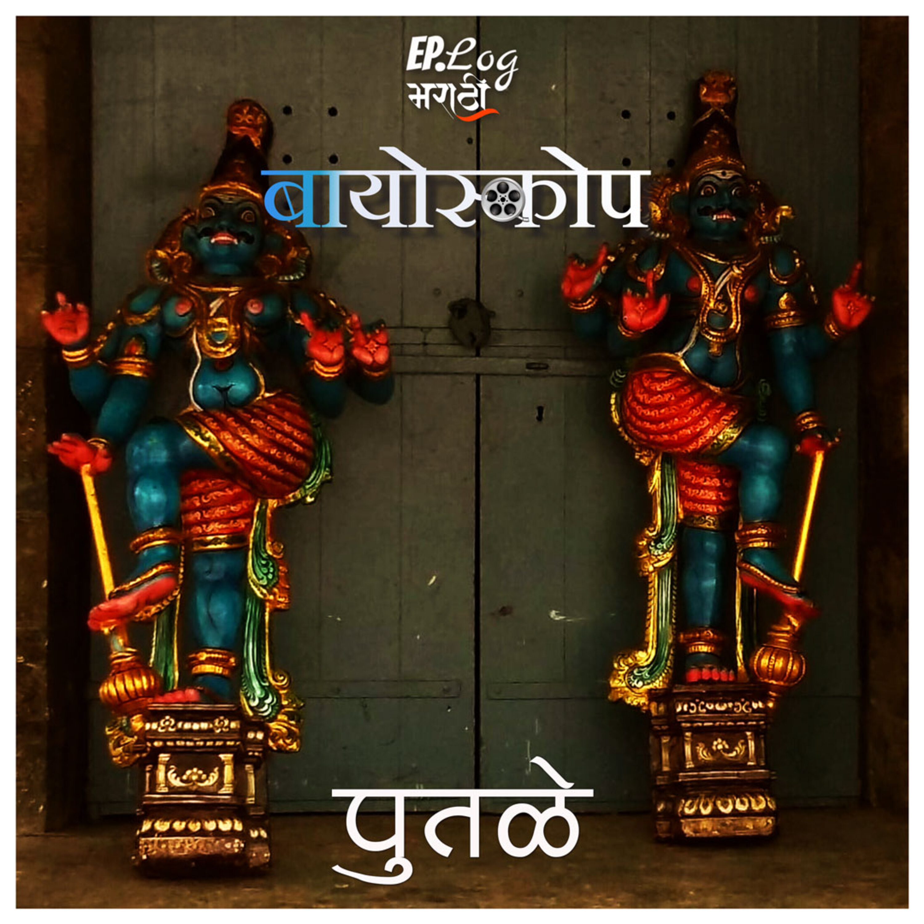 Putale पुतळे