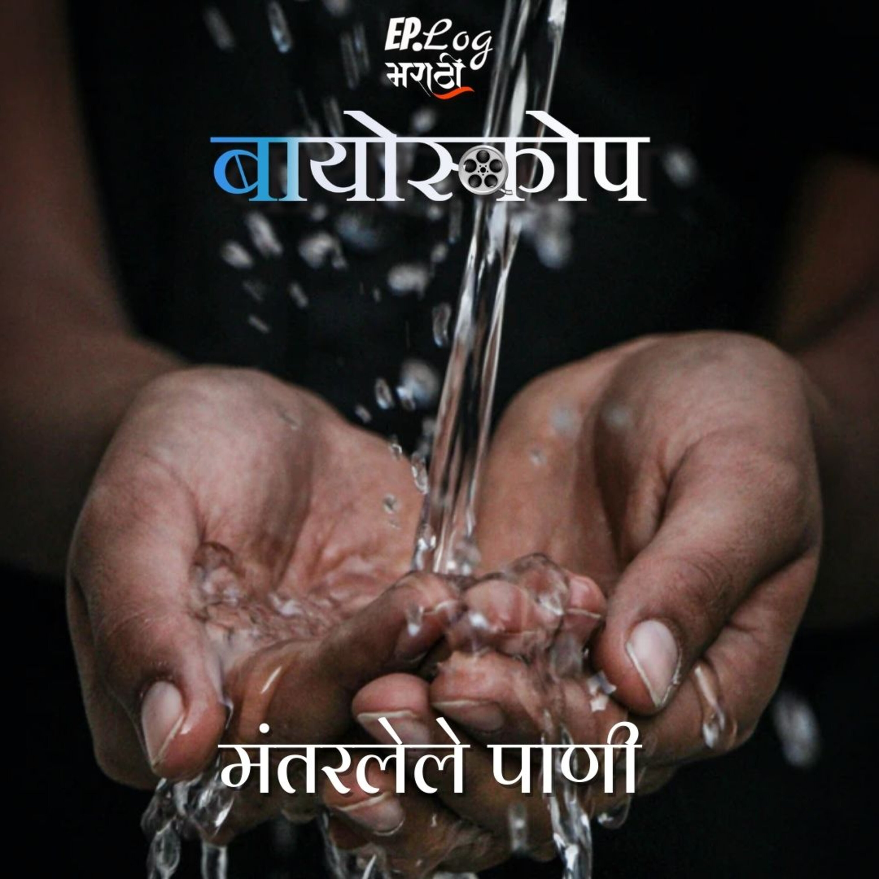 Mantarlele Pani मंतरलेले पाणी