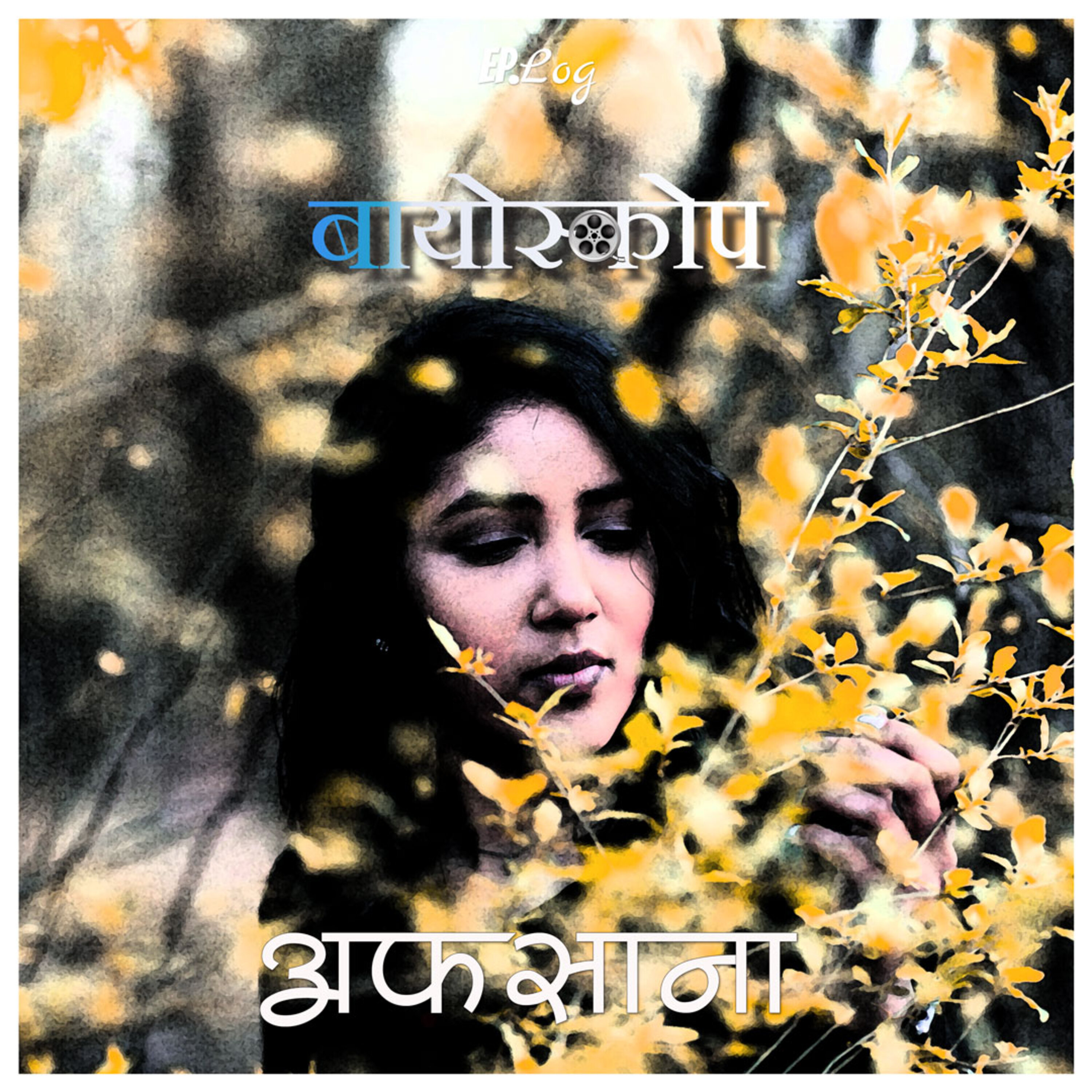 Afsana अफसाना