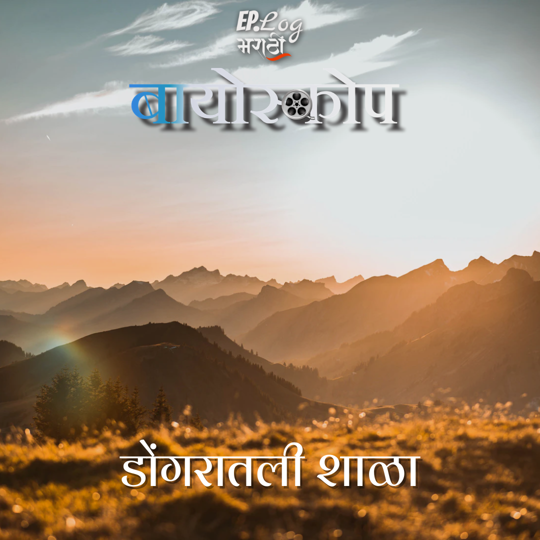 Dongaraatali Shaala  डोंगरातली शाळा