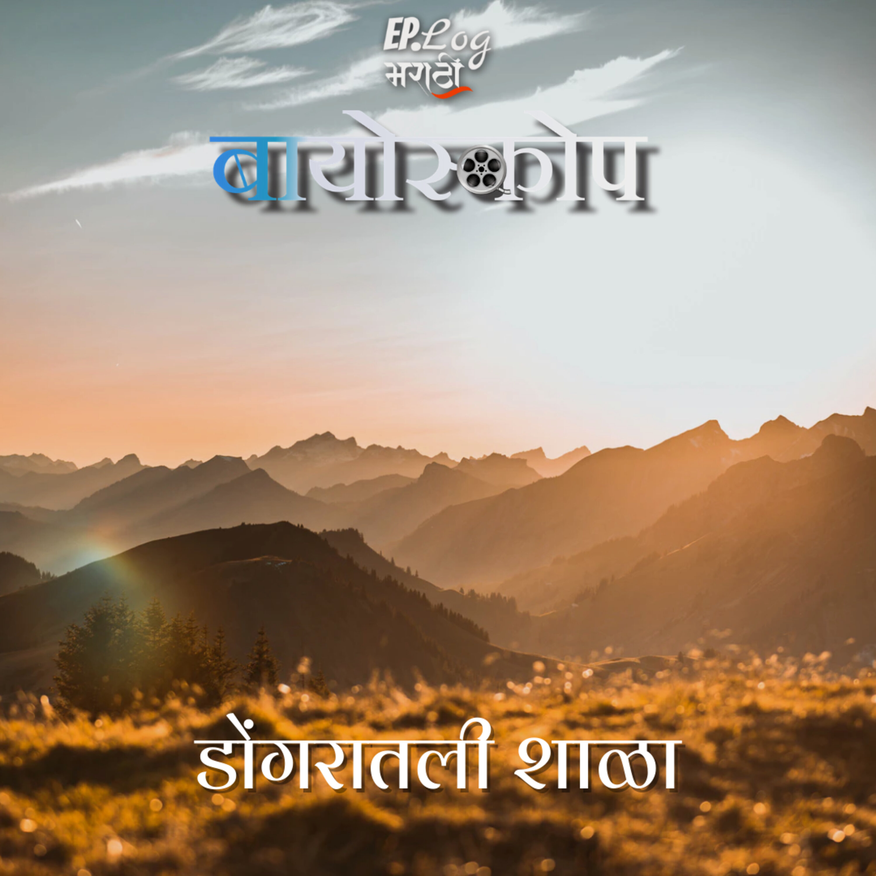 Dongaraatali Shaala डोंगरातली शाळा