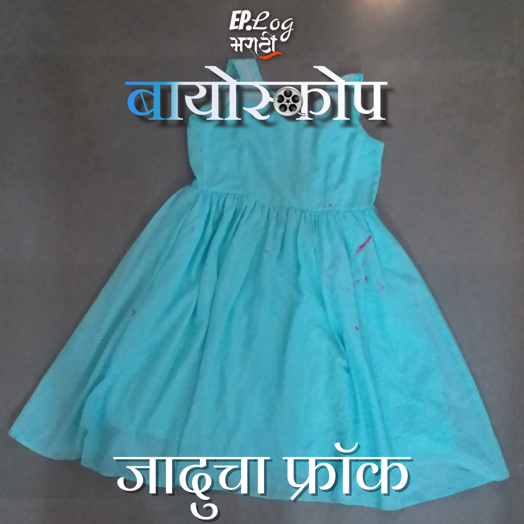 Bioscope Marathi Stories Podcast