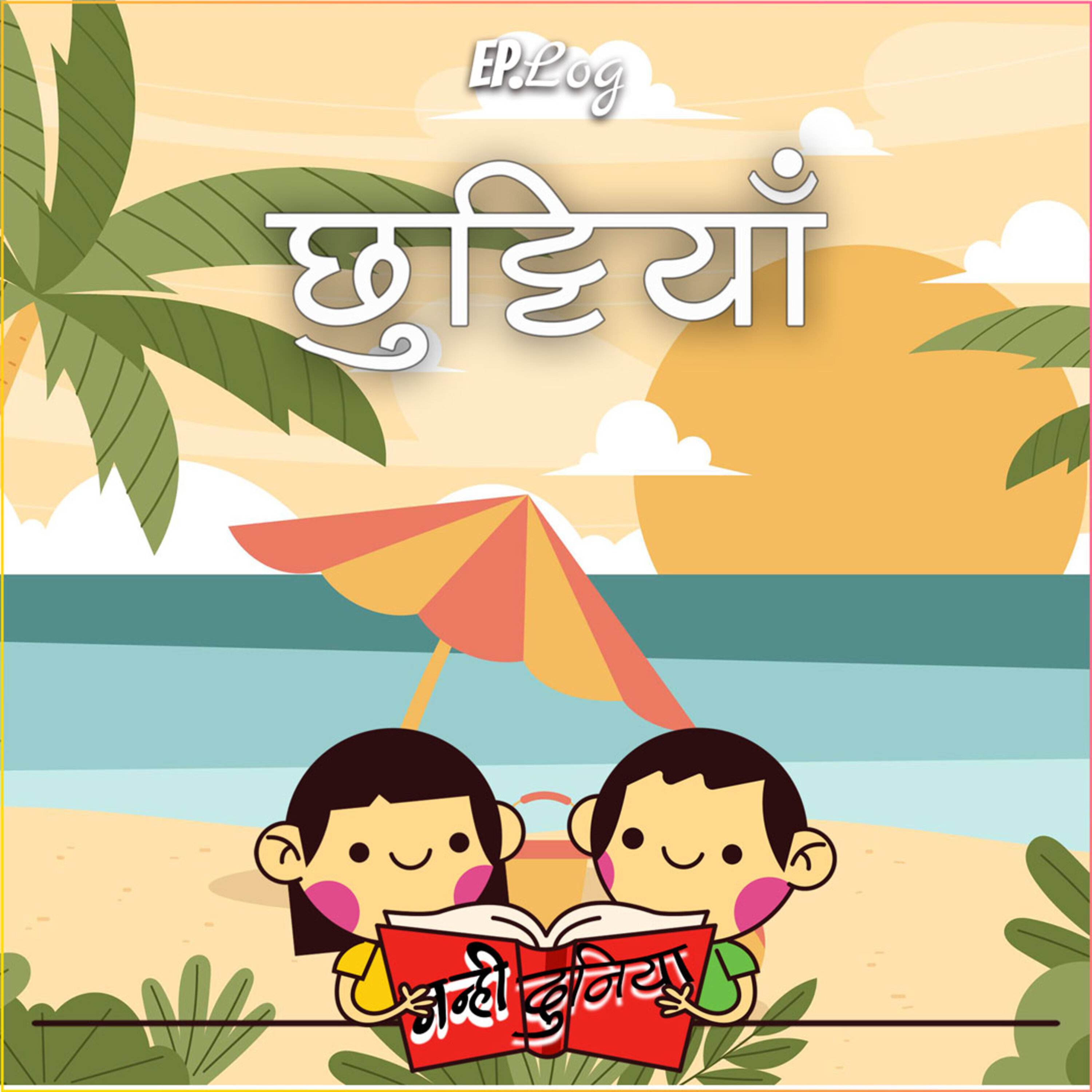 छुट्टियाँ (Season Finale)