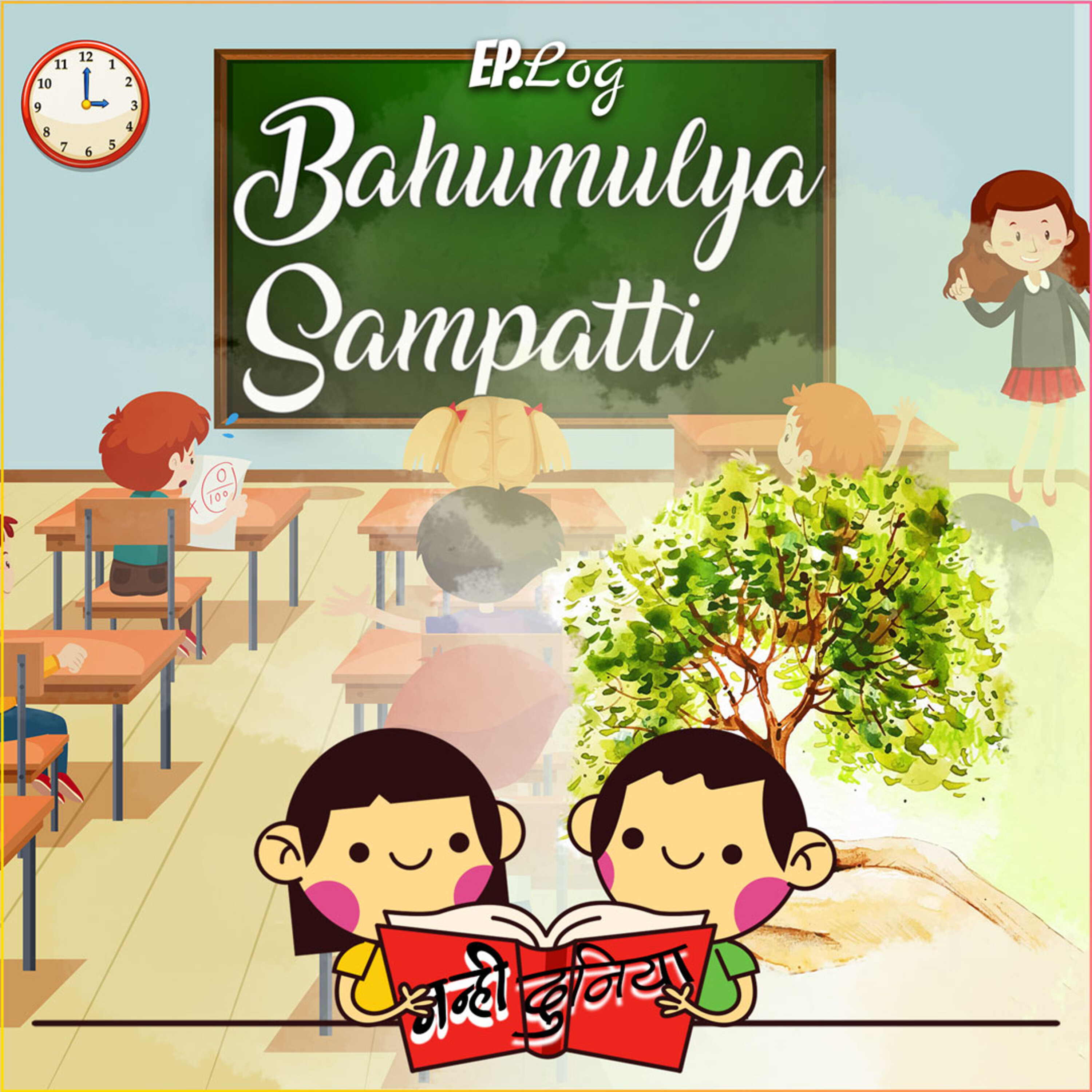 Bahumulya Sampatti (World Environmental Day Special)