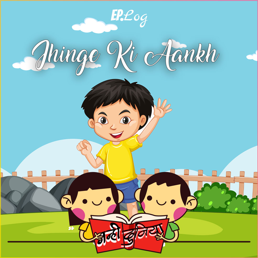 Jhinge Ki Aankh