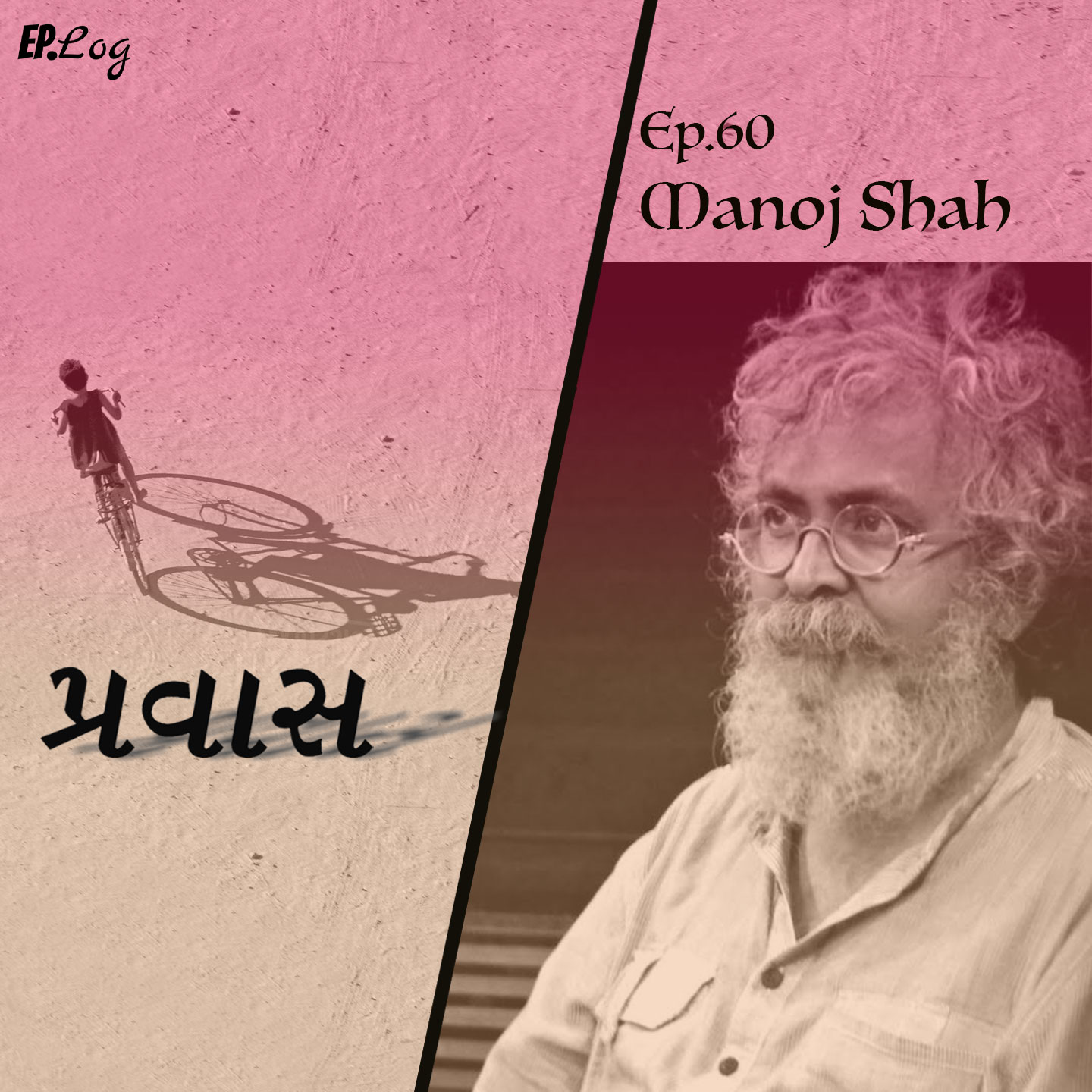 Ep.60 Pravaas ft. Manoj Shah - Actor, Director, Producer