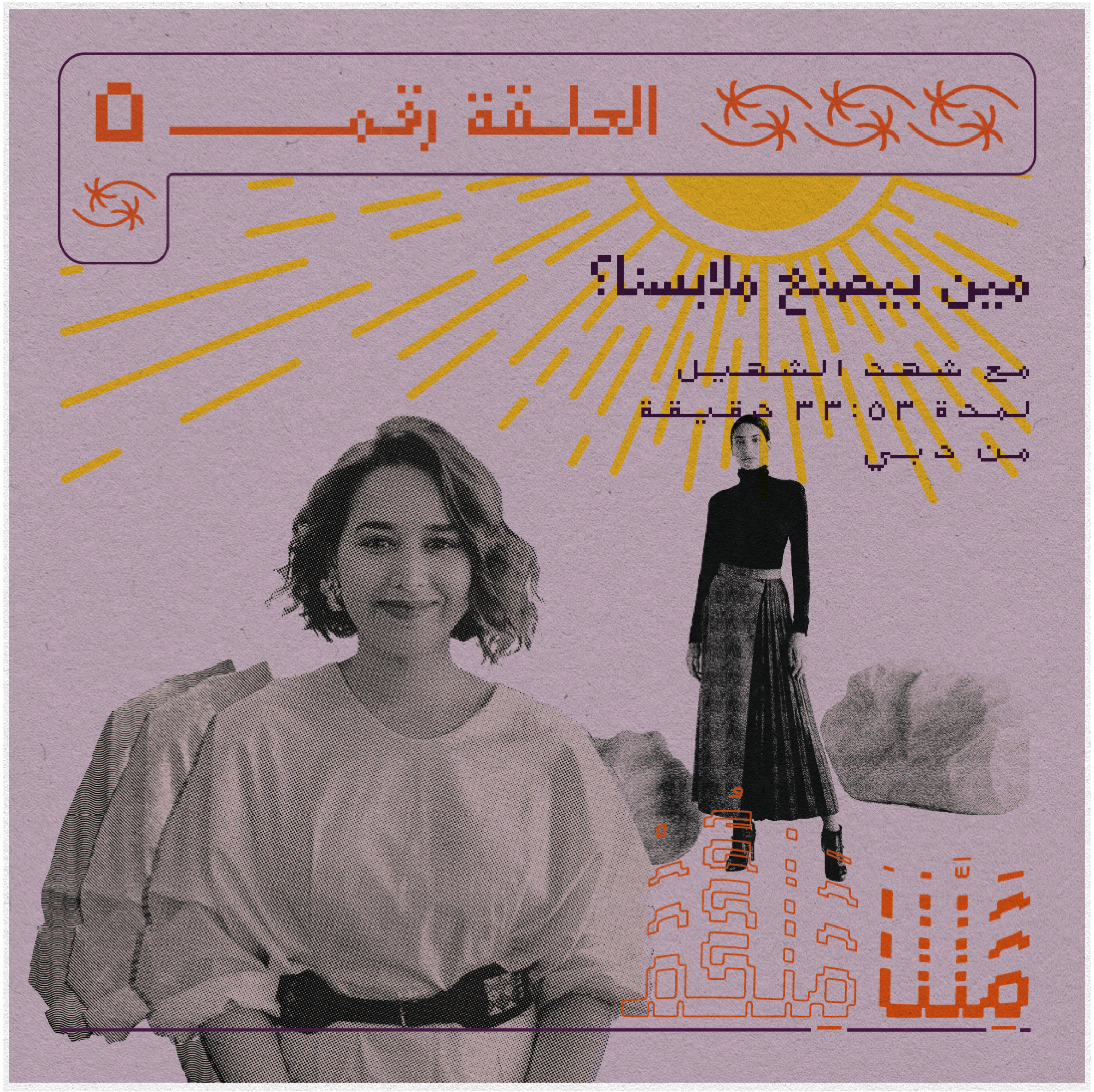 مين بيصنع ملابسنا؟
