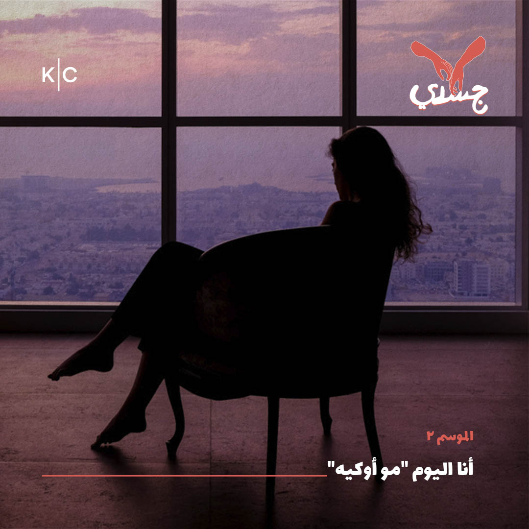أنا اليوم "مو أوكيه"