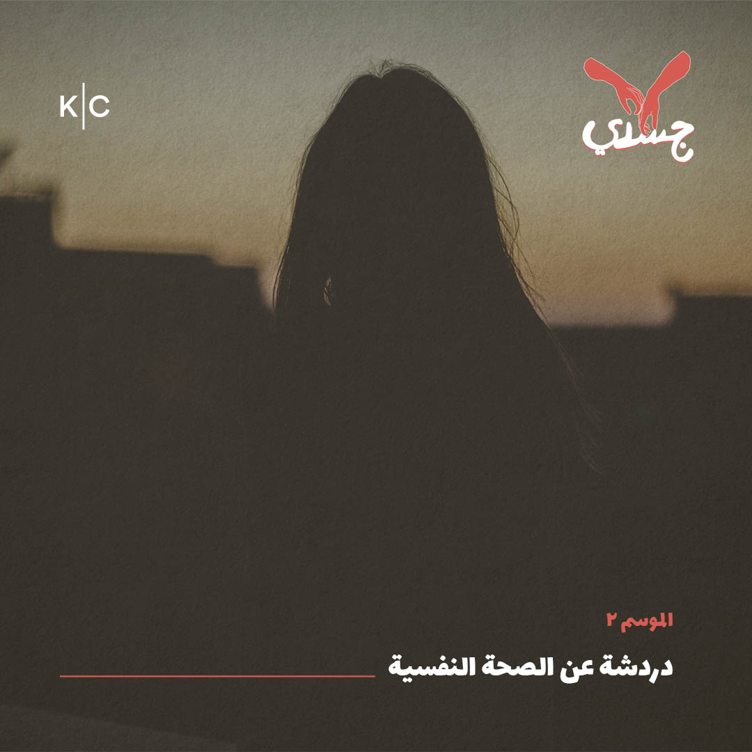 دردشة عن الصحة النفسية