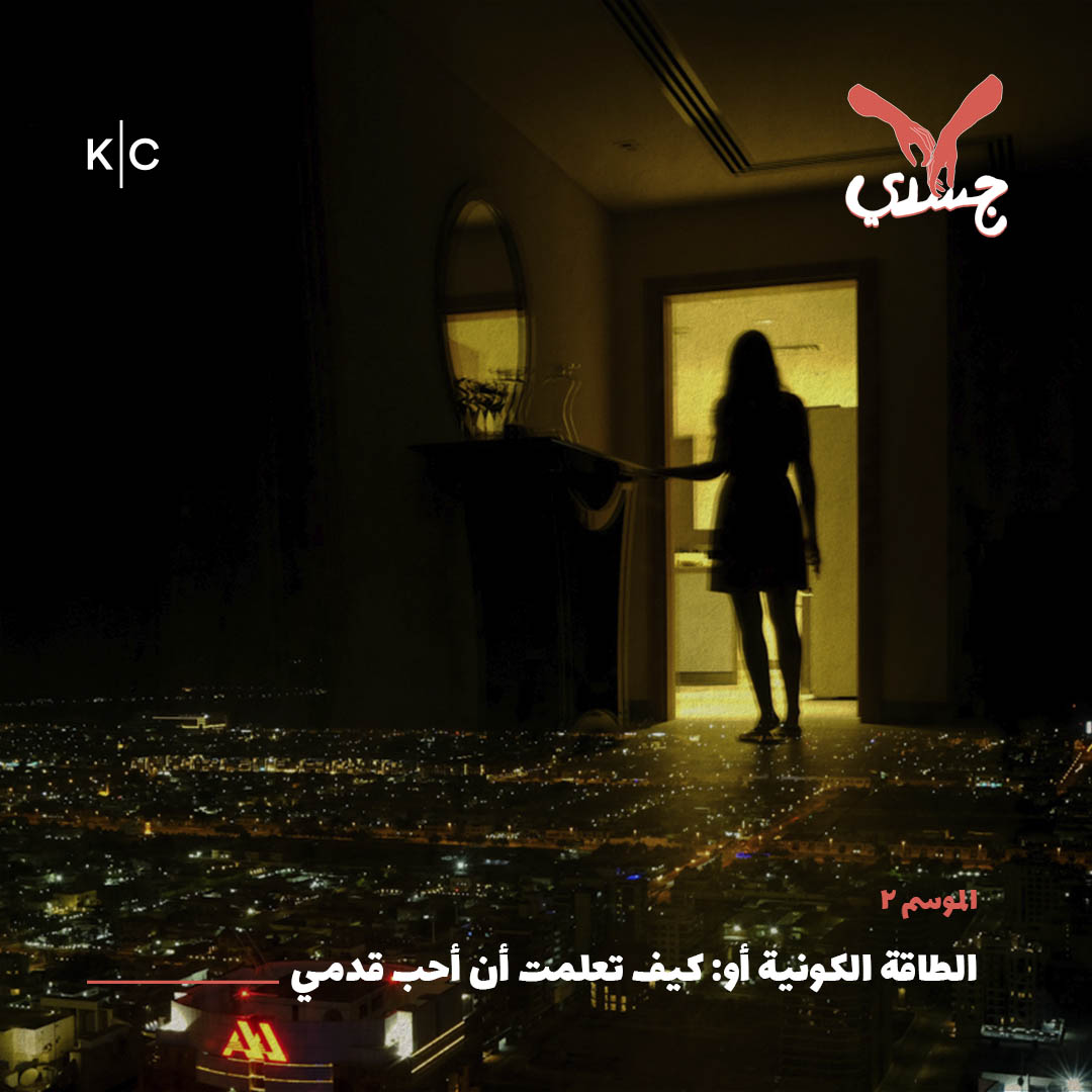 الطاقة الكونية أو: كيف تعلمت أن أحب قدمي