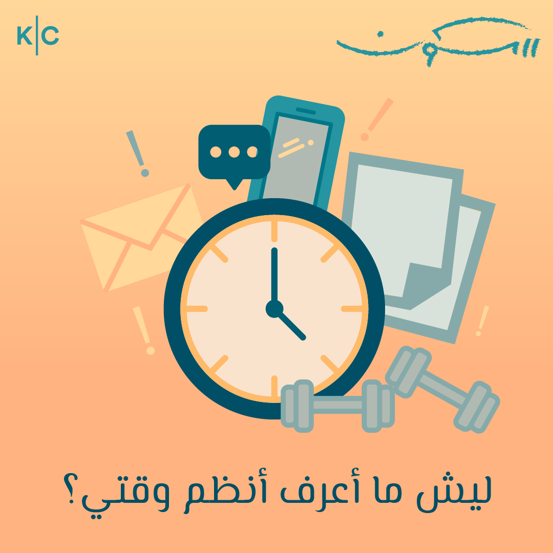 ليش ما أعرف أنظم وقتي؟