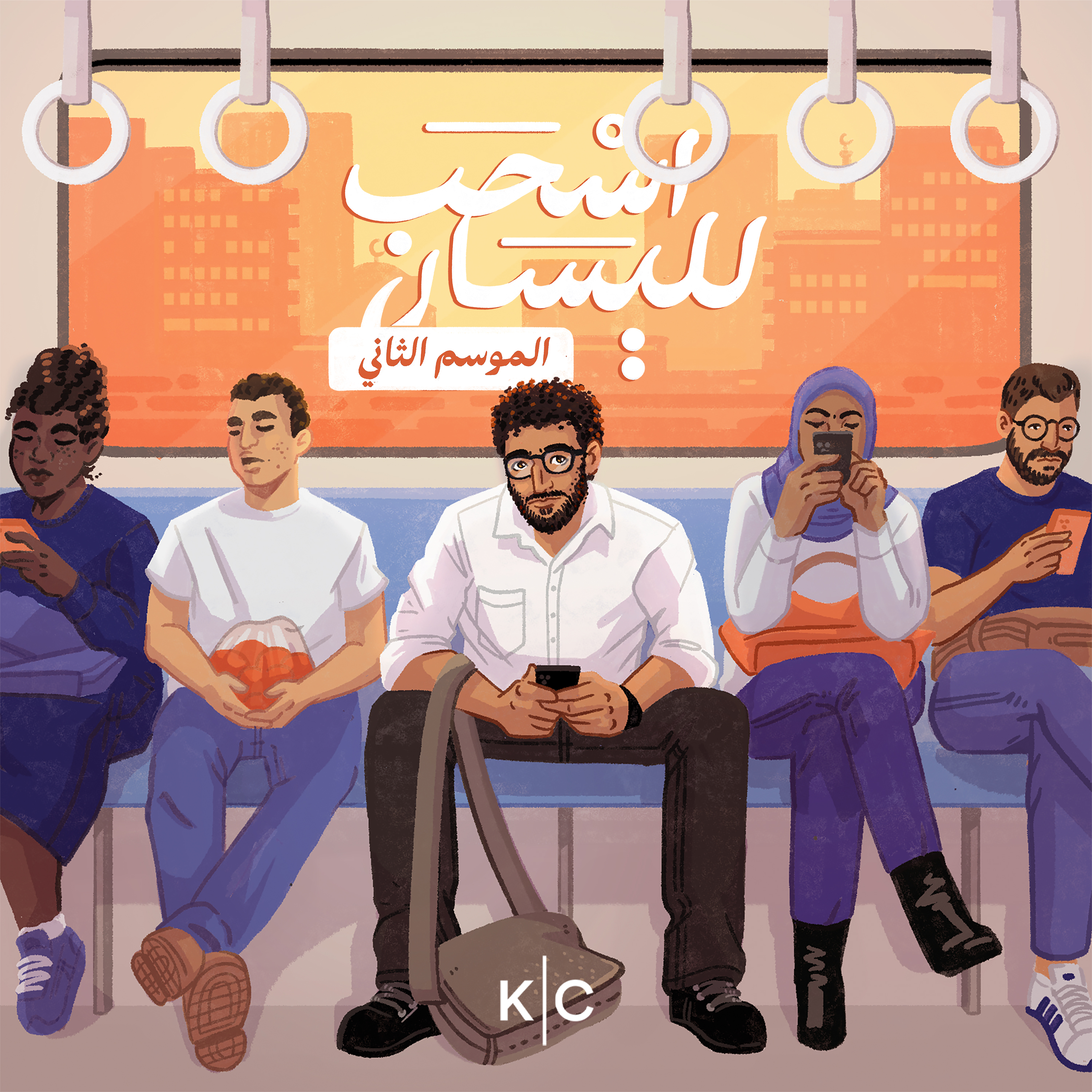 صداقة على المِحك