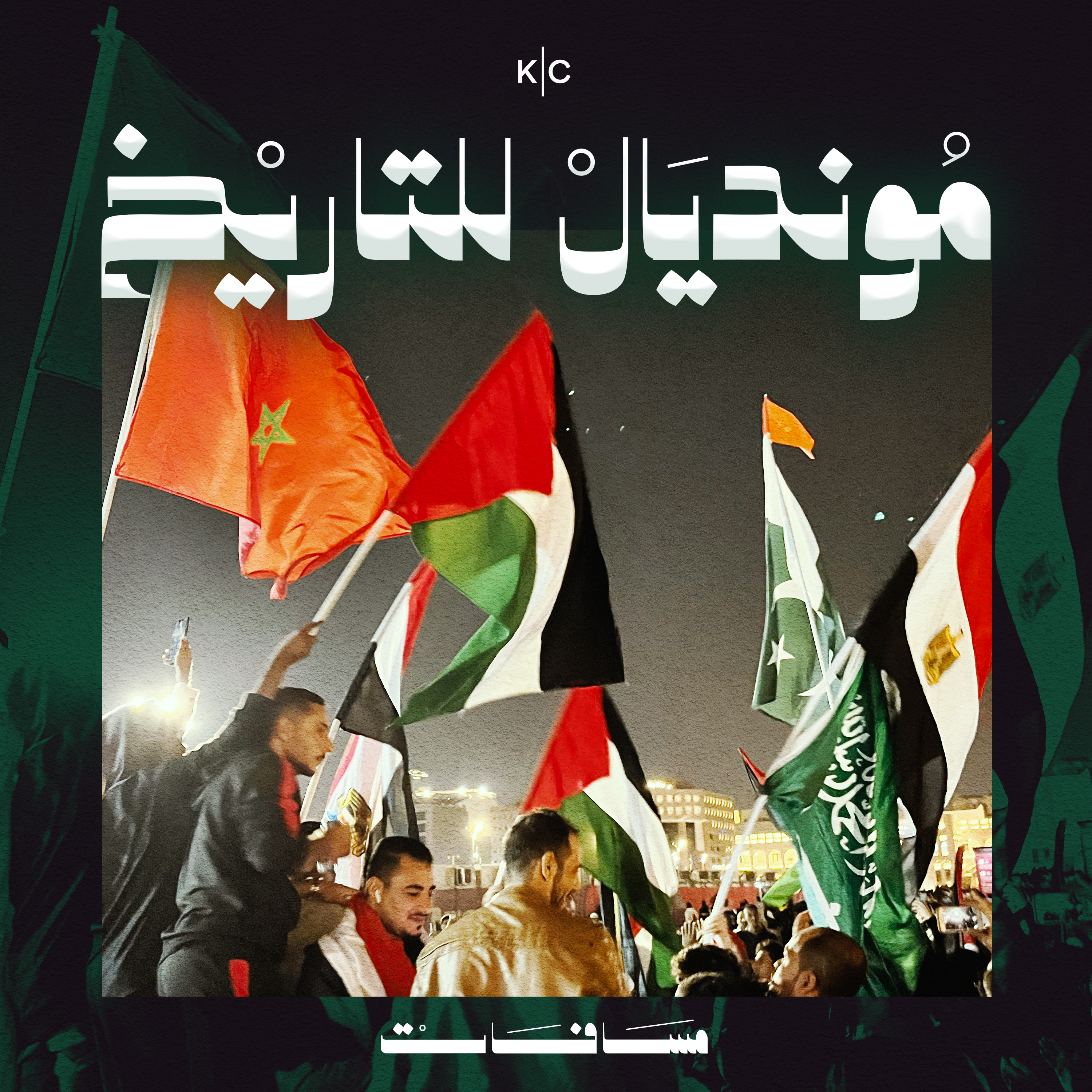 مونديال للتاريخ