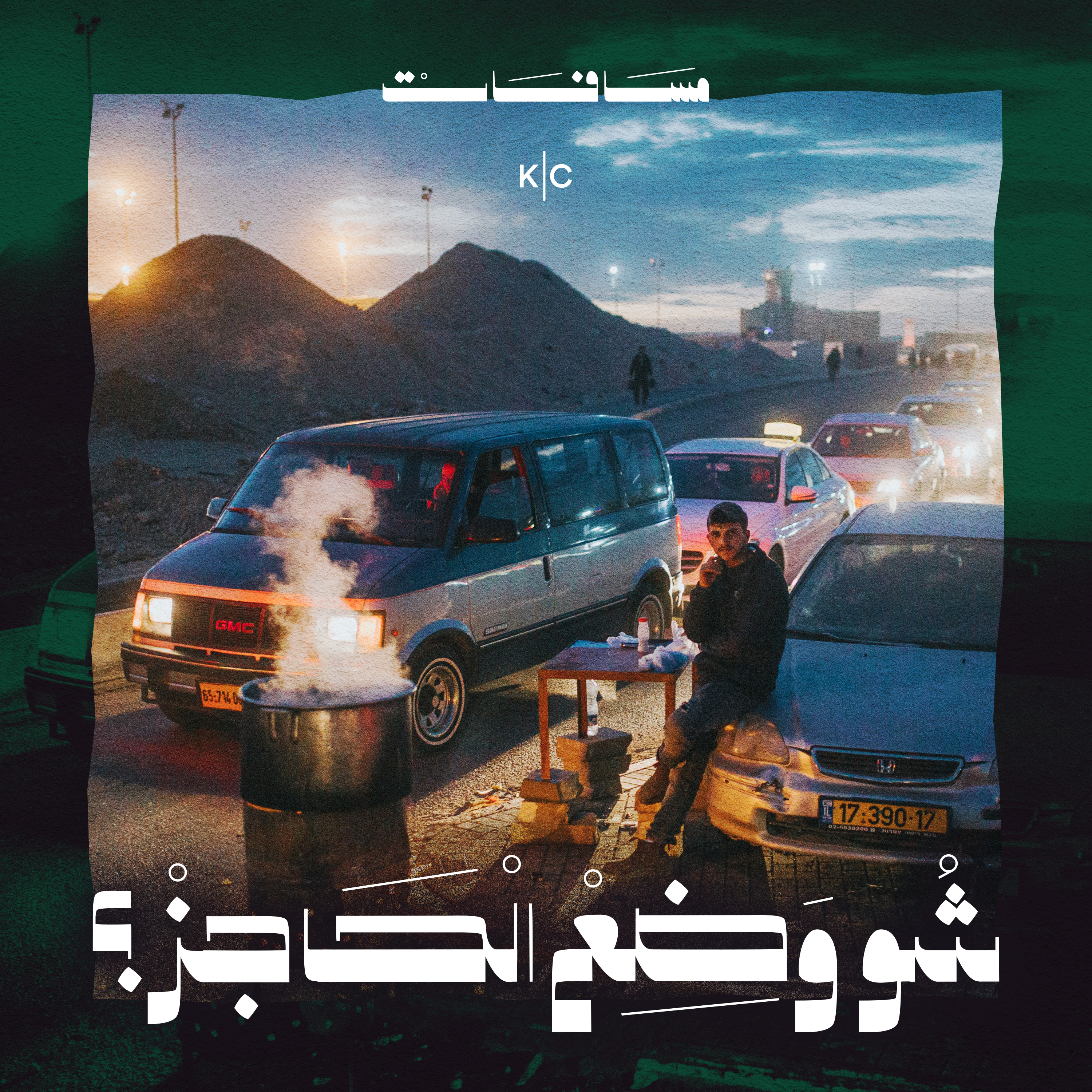 شو وضع الحاجز؟
