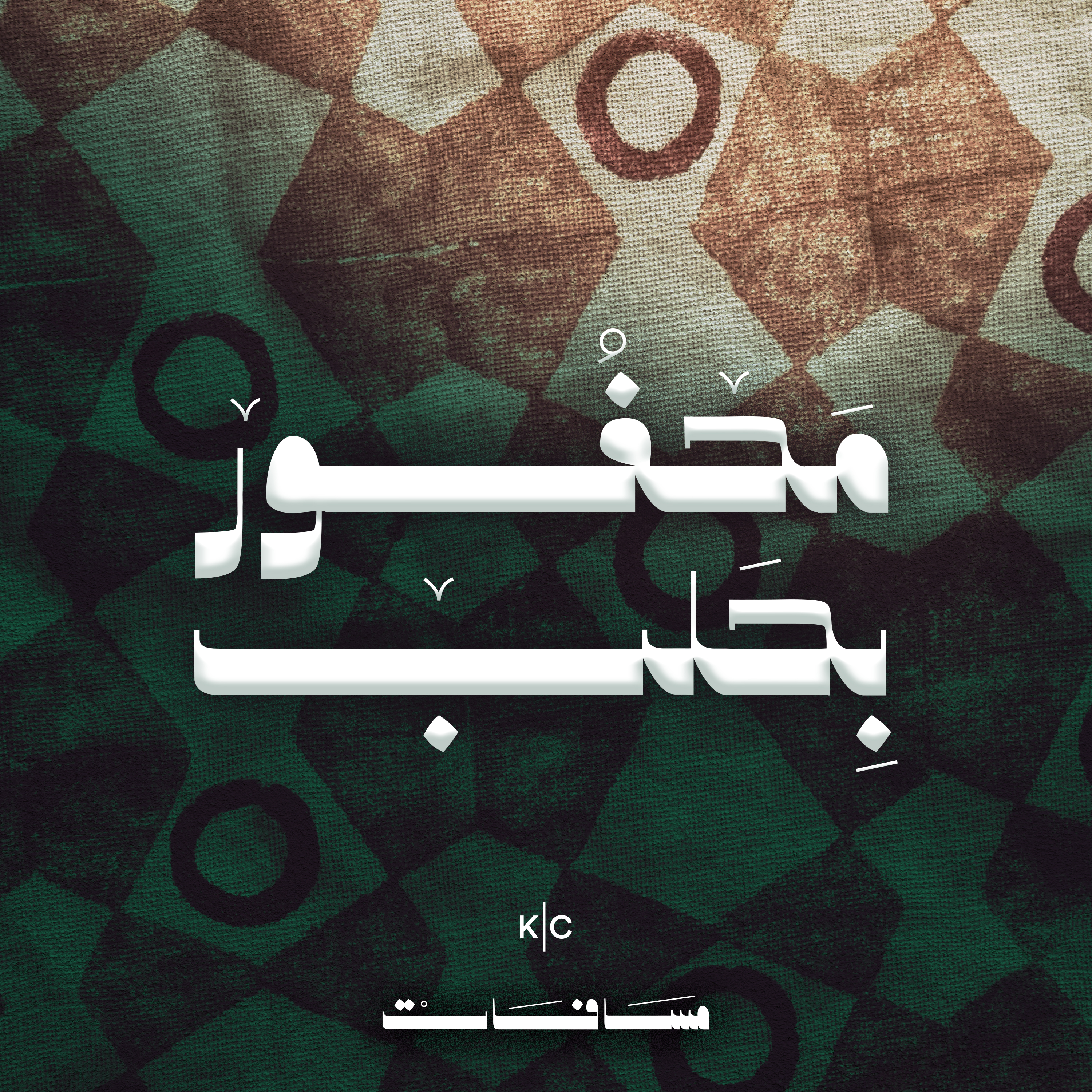 محفور بحَلب