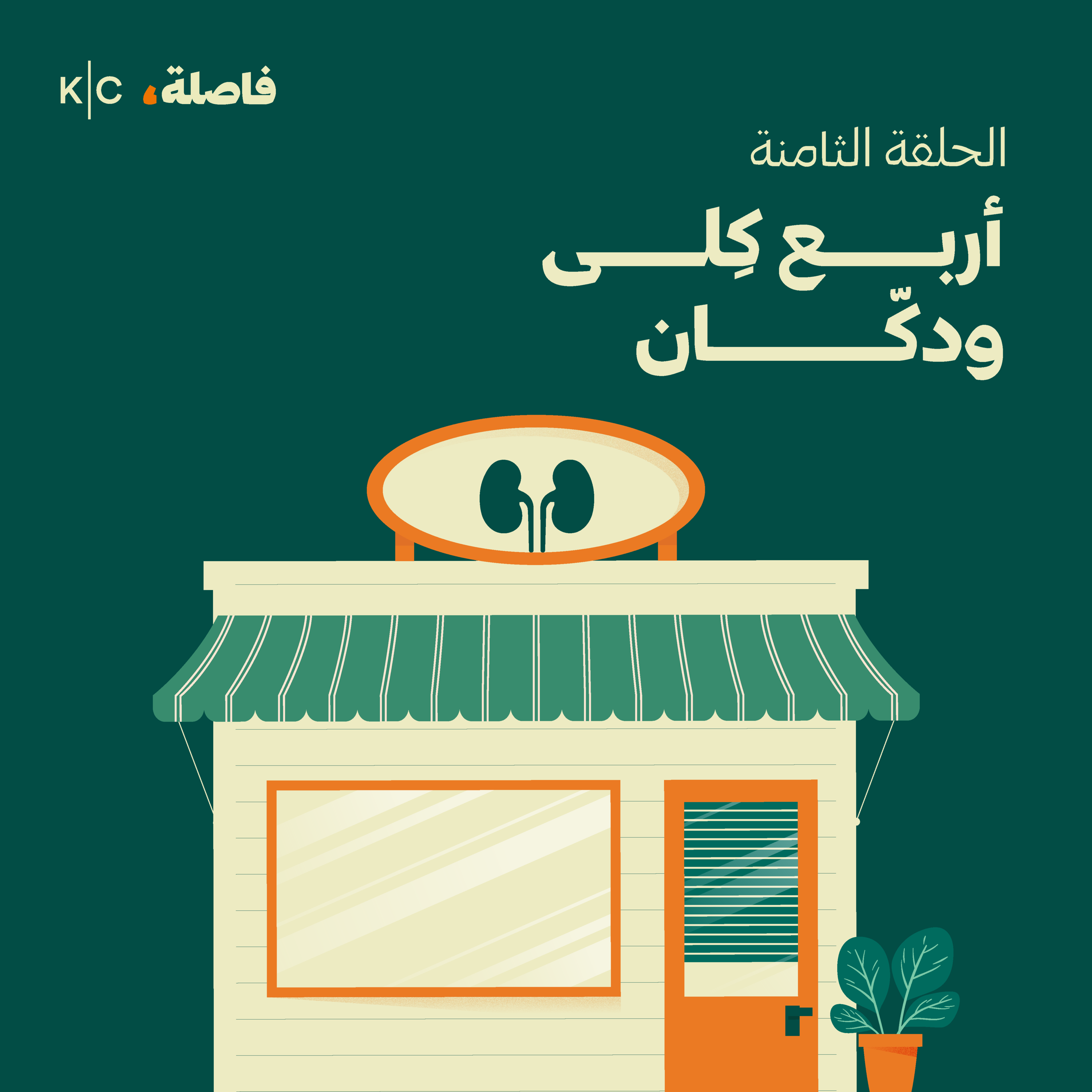 أربع كِلى ودكّان