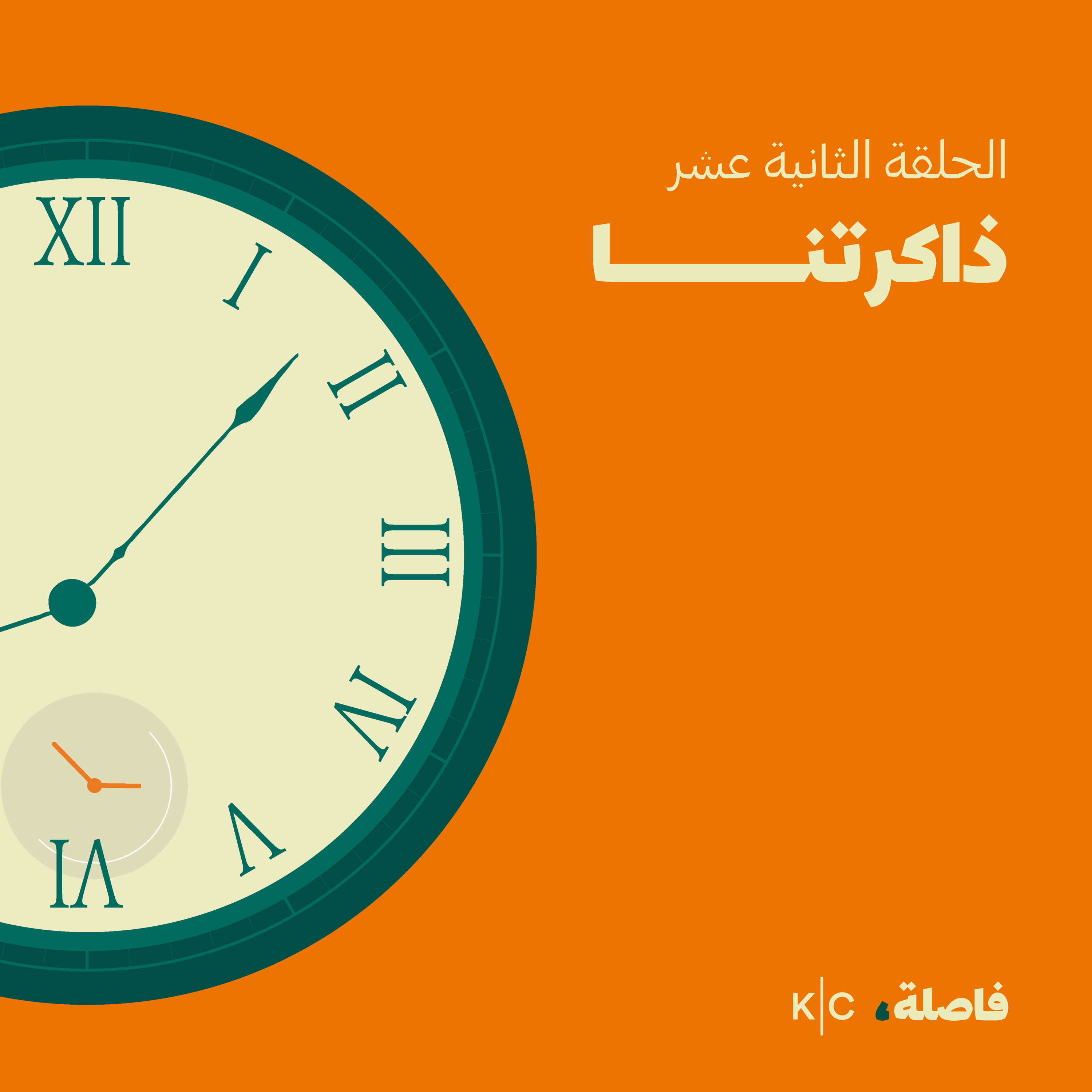 ذاكِرتنا